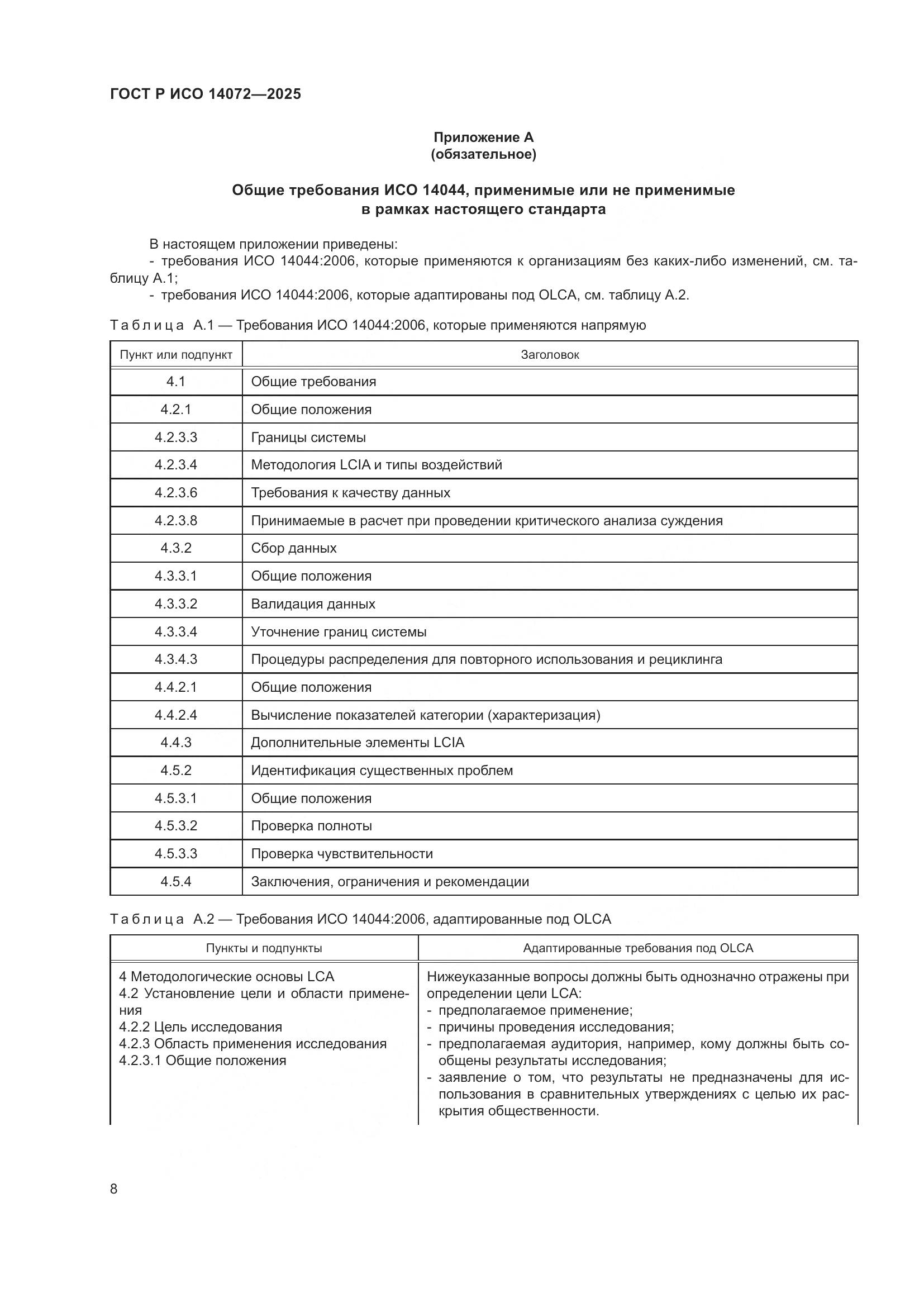 ГОСТ Р ИСО 14072-2025, страница 12