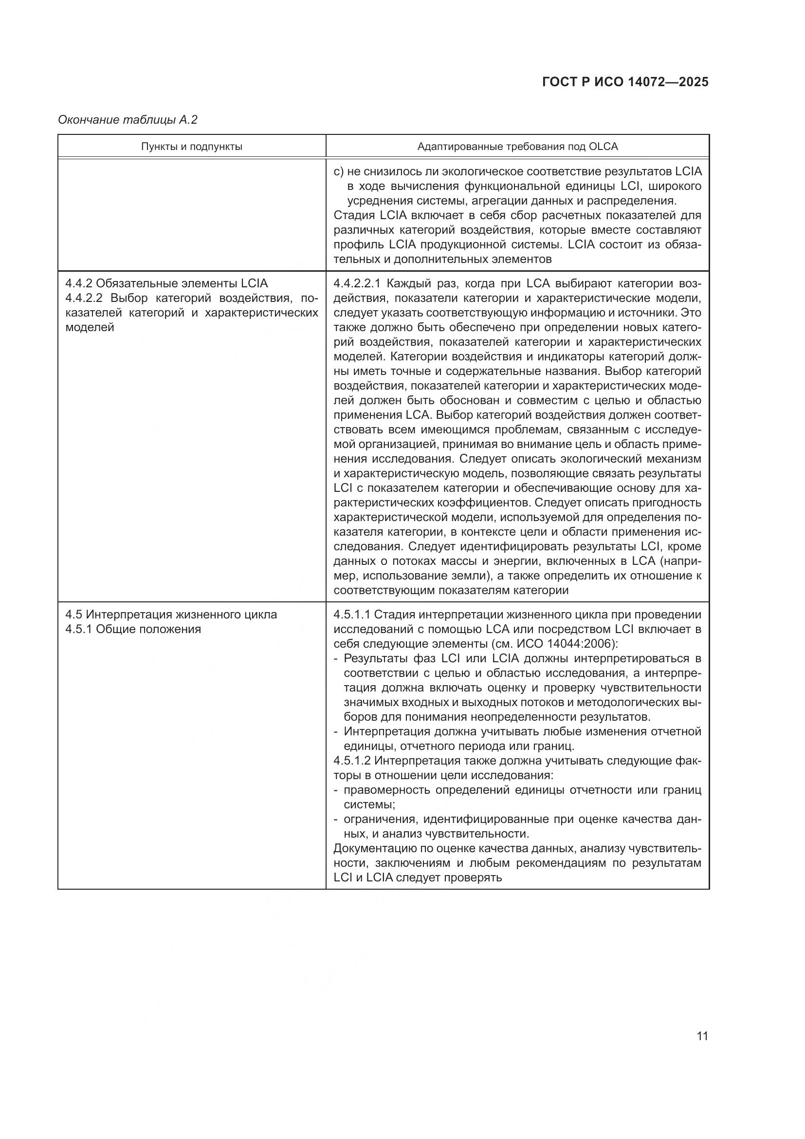 ГОСТ Р ИСО 14072-2025, страница 15