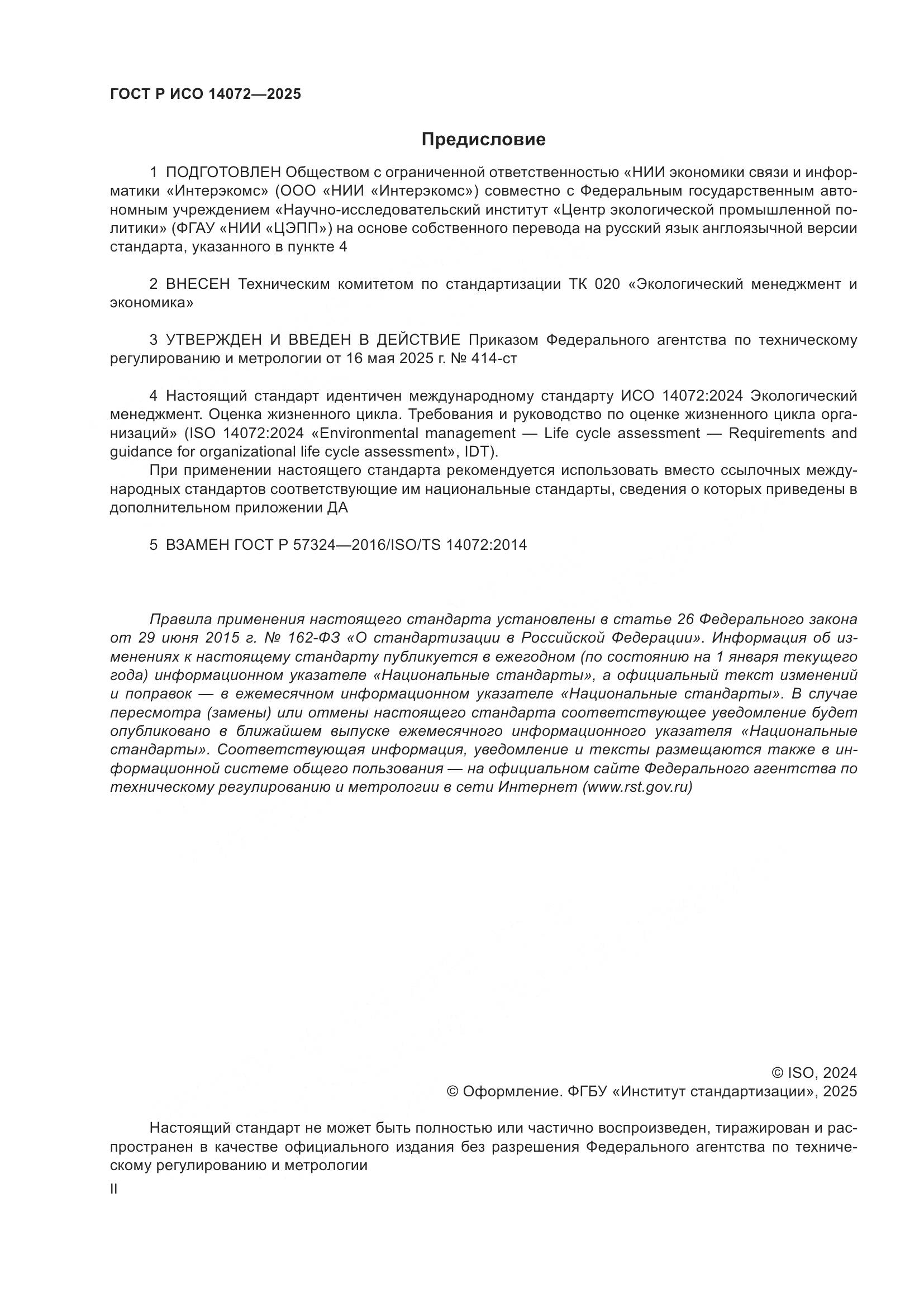 ГОСТ Р ИСО 14072-2025, страница 2