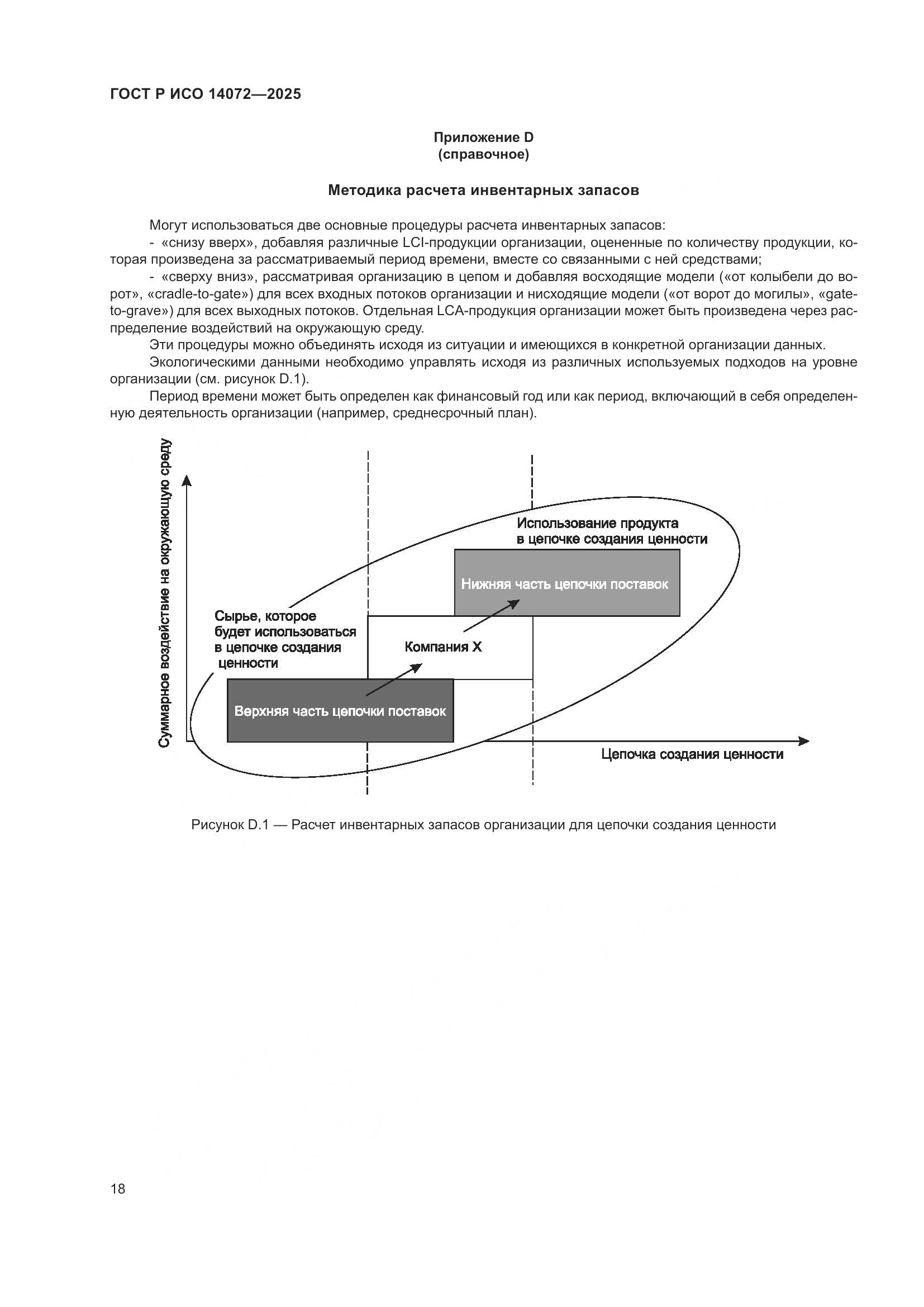ГОСТ Р ИСО 14072-2025, страница 22
