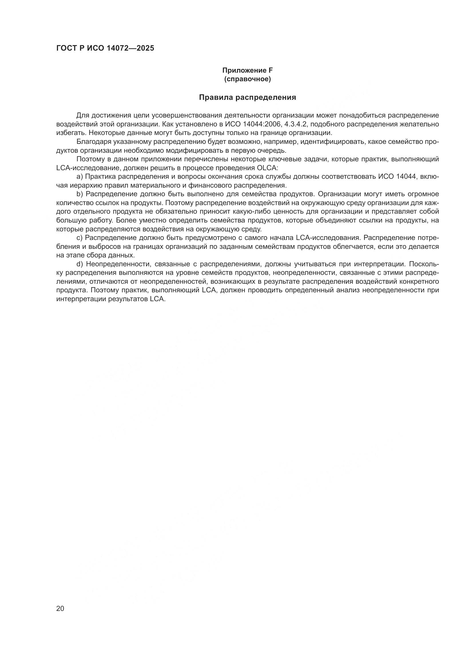 ГОСТ Р ИСО 14072-2025, страница 24