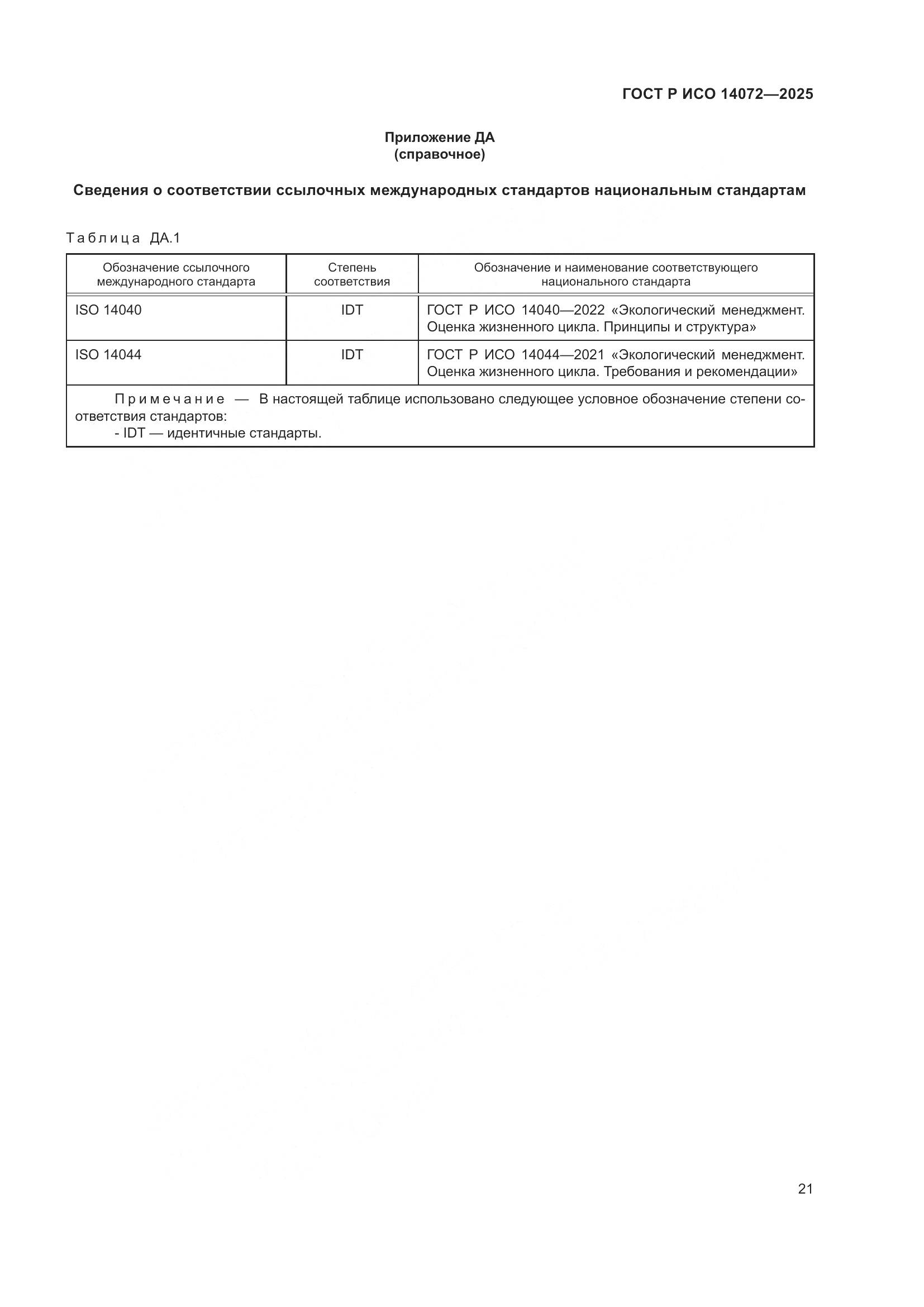ГОСТ Р ИСО 14072-2025, страница 25