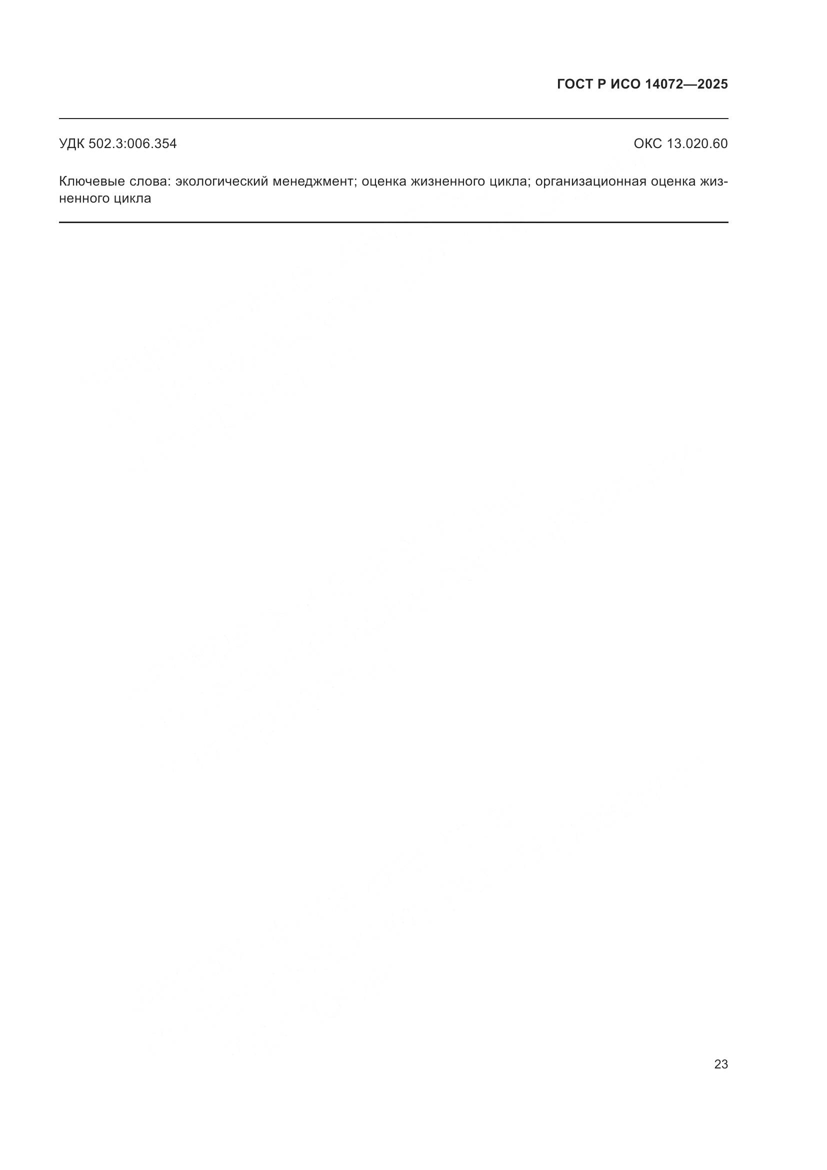 ГОСТ Р ИСО 14072-2025, страница 27