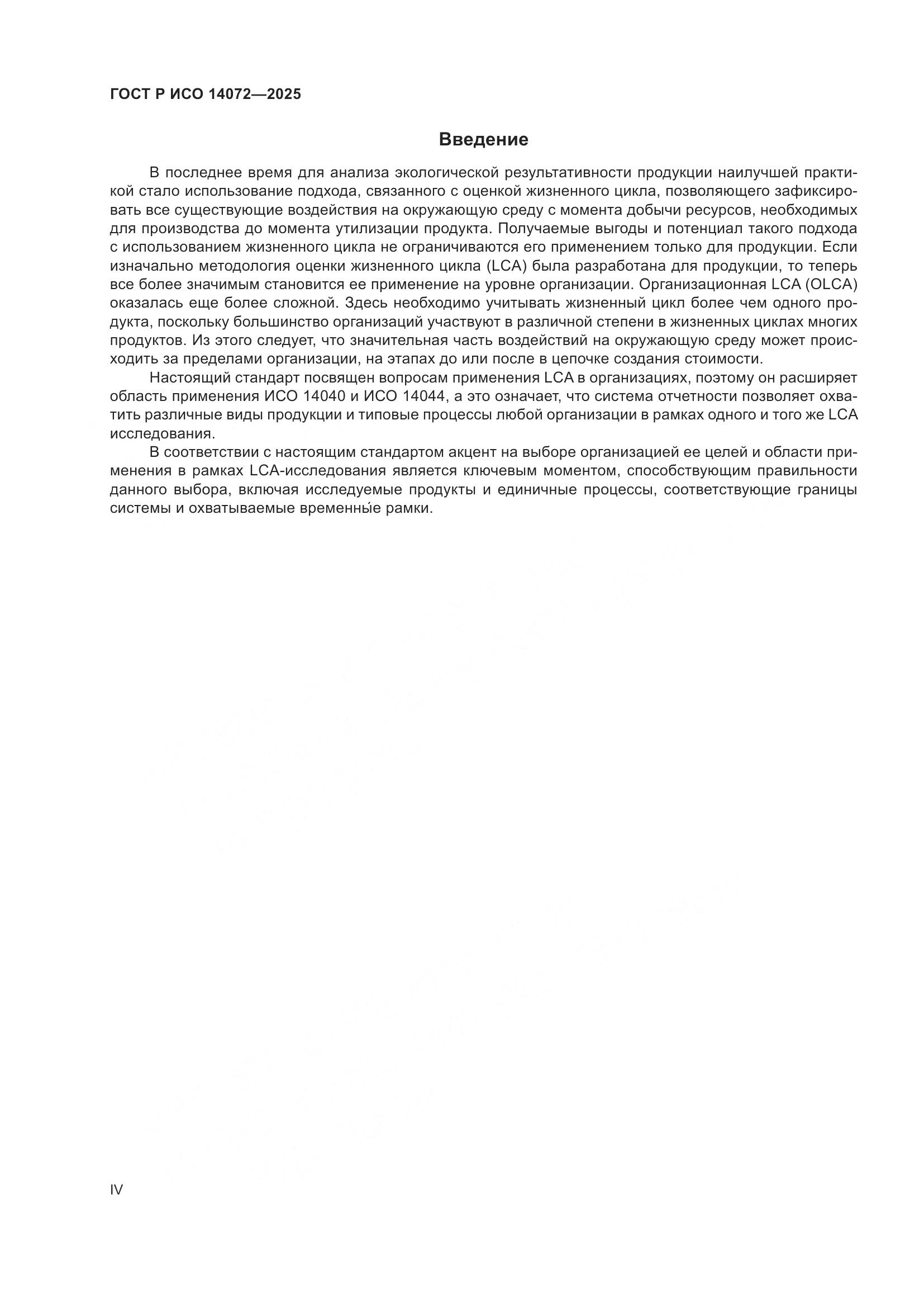 ГОСТ Р ИСО 14072-2025, страница 4