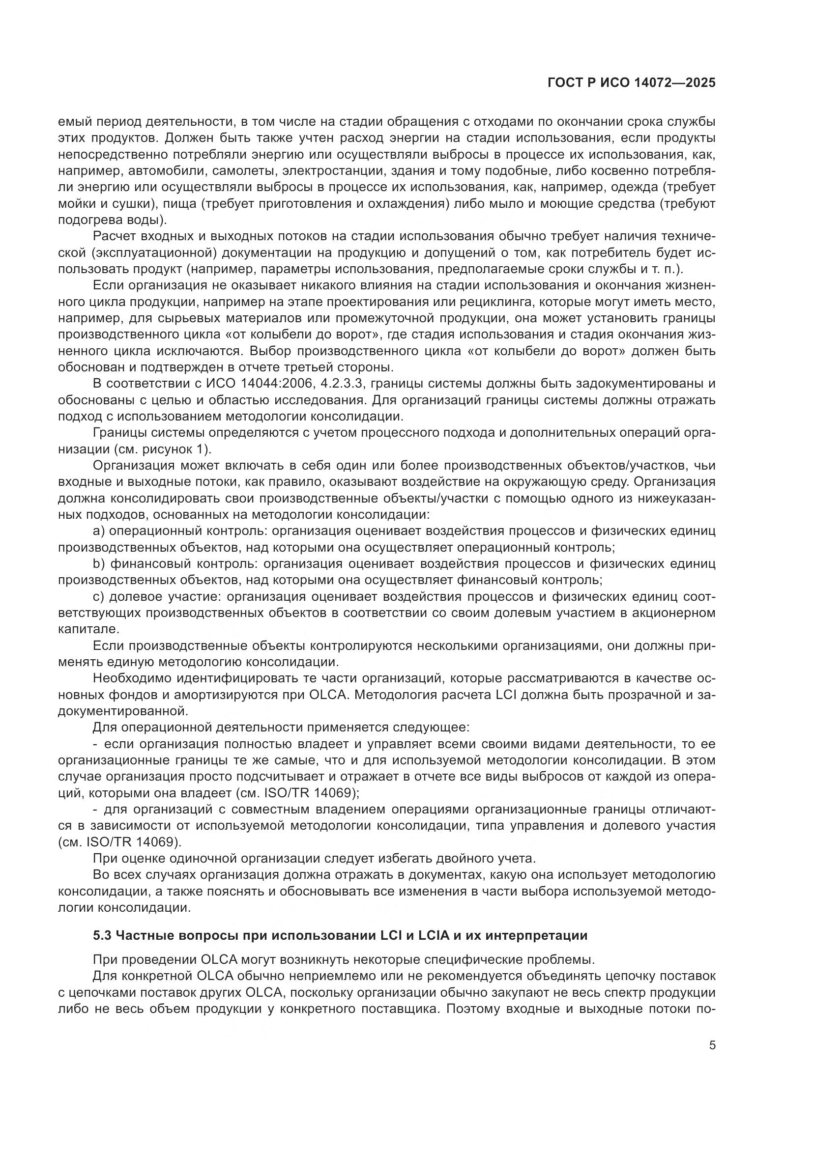 ГОСТ Р ИСО 14072-2025, страница 9