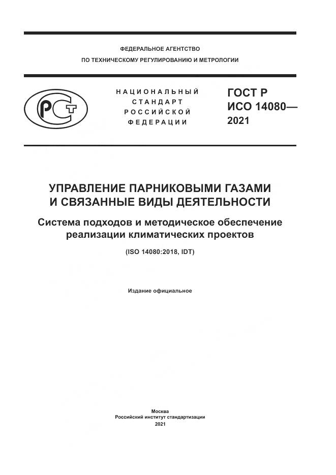 ГОСТ Р ИСО 14080-2021, страница 1