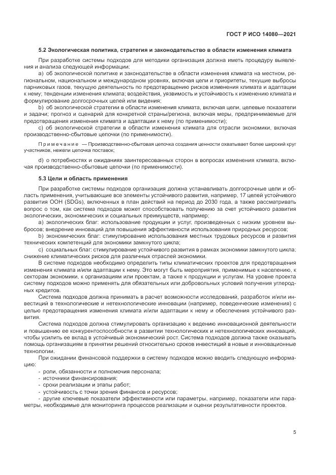 ГОСТ Р ИСО 14080-2021, страница 11