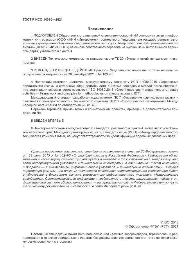 ГОСТ Р ИСО 14080-2021, страница 2