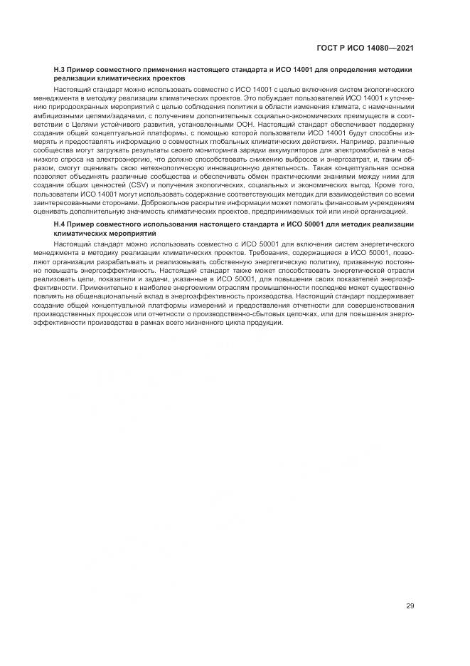 ГОСТ Р ИСО 14080-2021, страница 35