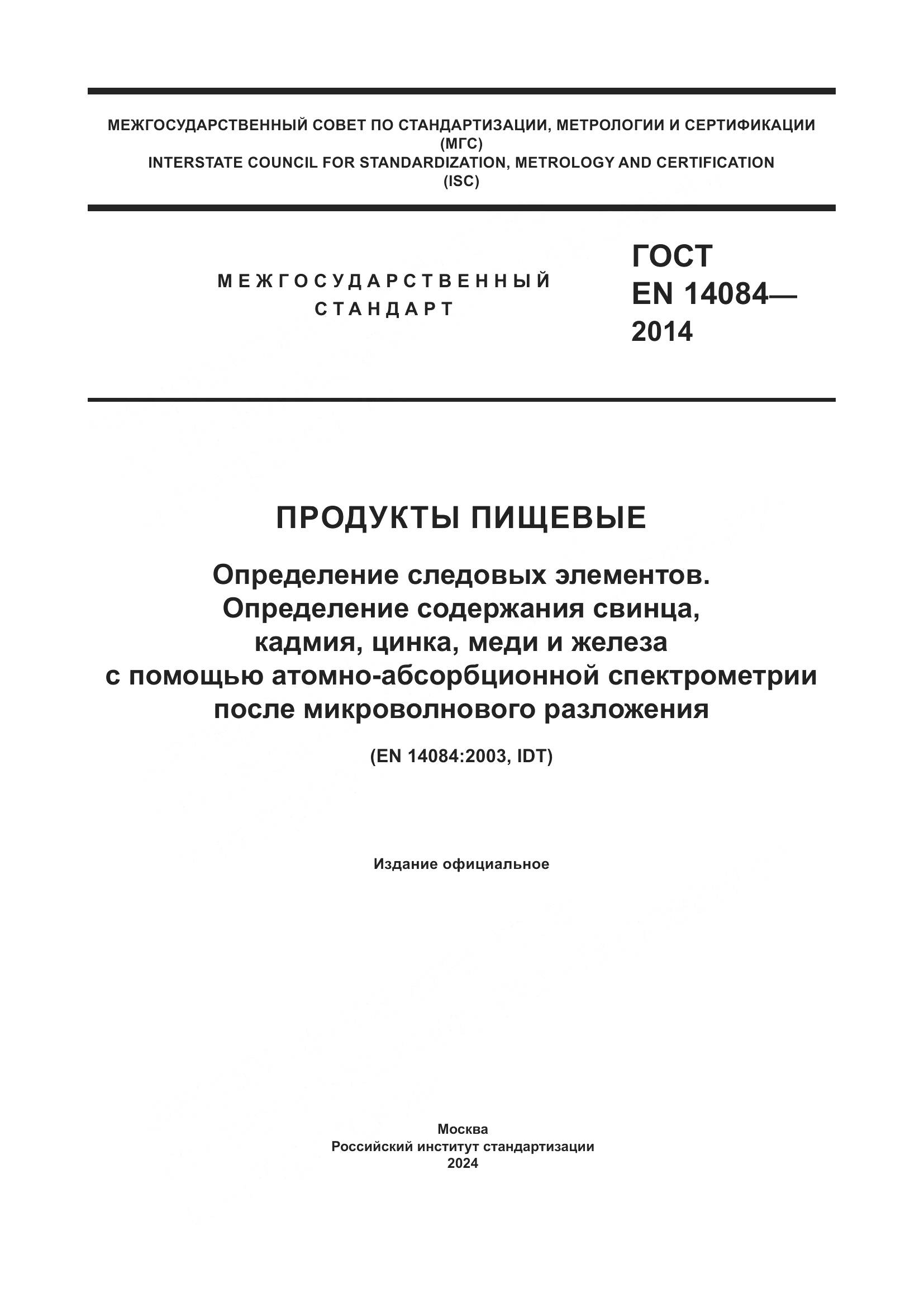ГОСТ EN 14084-2014, страница 1
