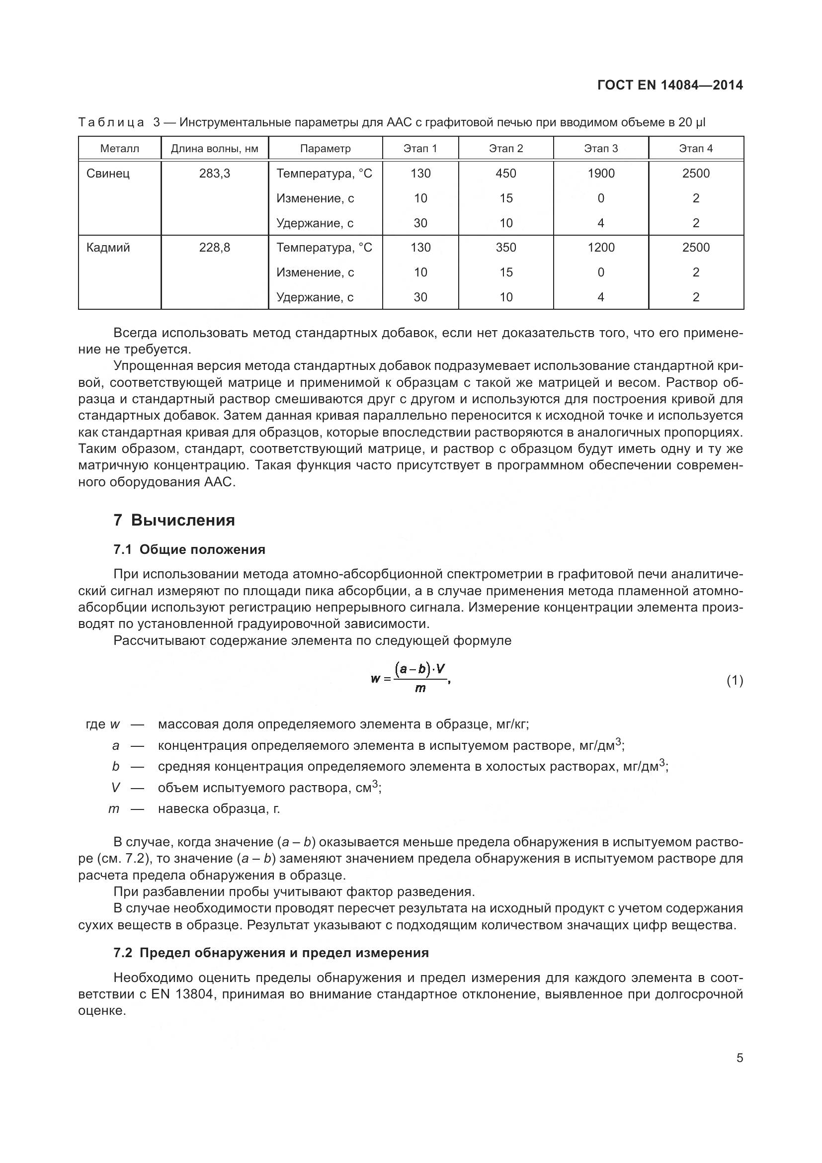 ГОСТ EN 14084-2014, страница 11