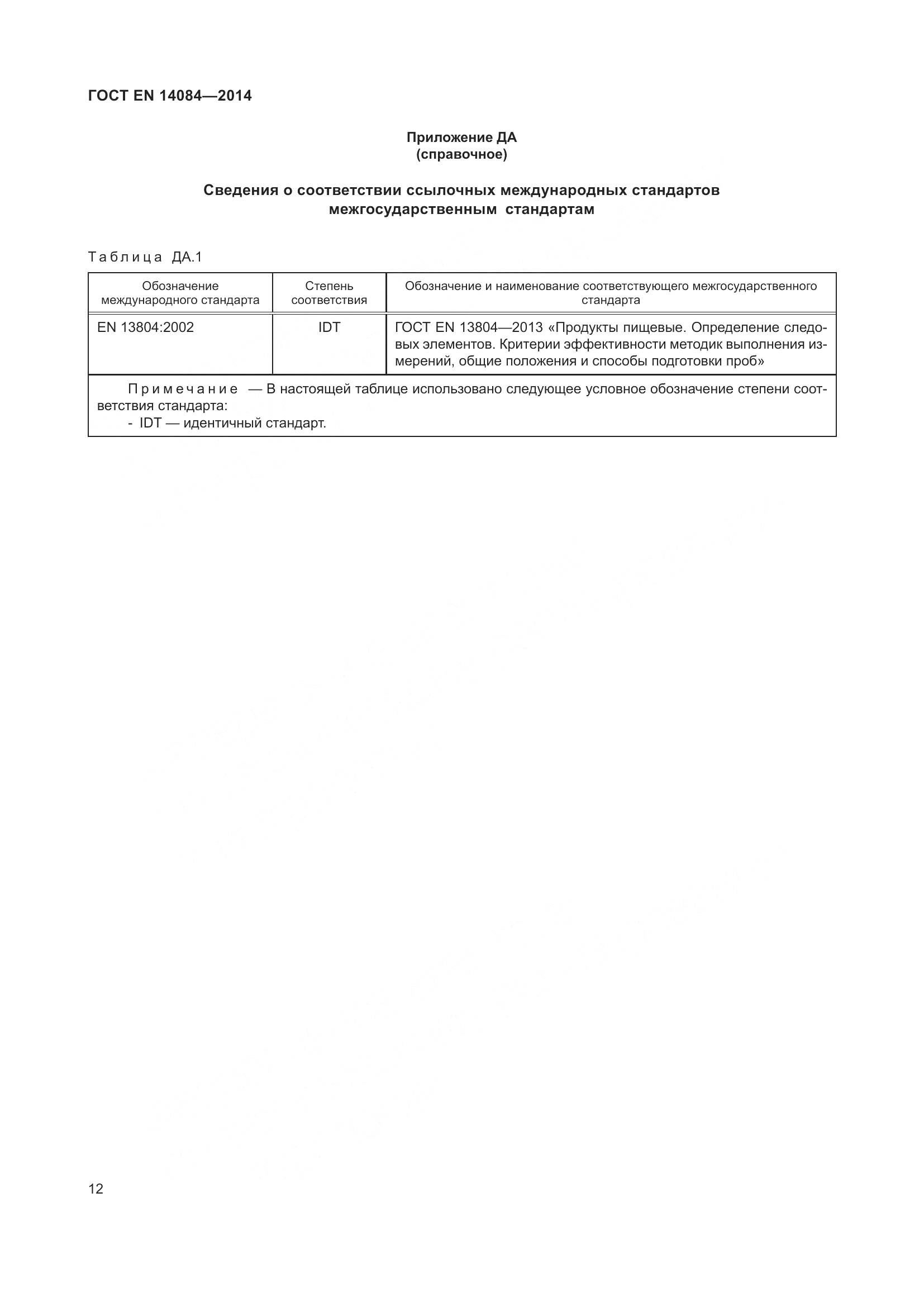 ГОСТ EN 14084-2014, страница 18