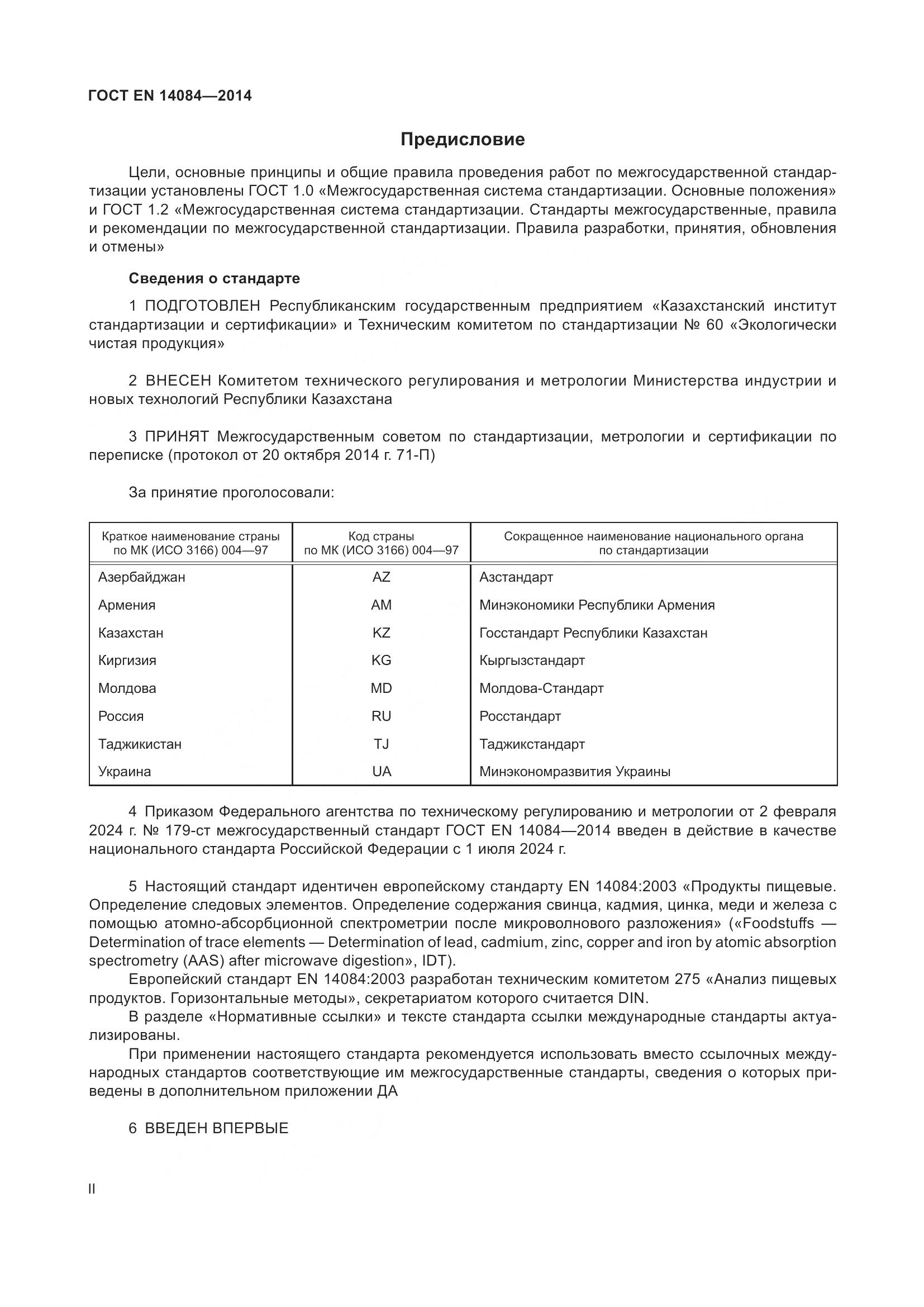 ГОСТ EN 14084-2014, страница 2