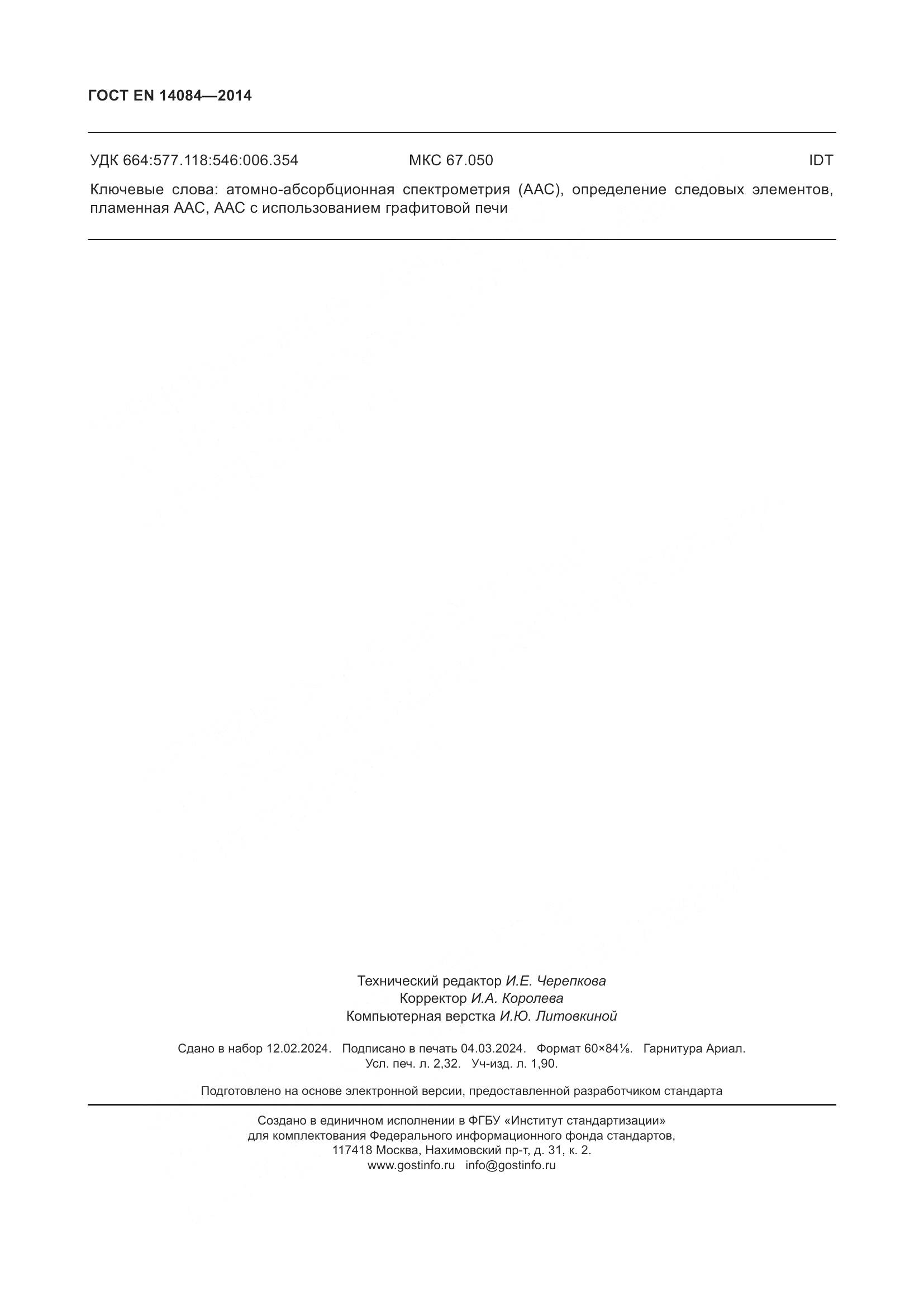 ГОСТ EN 14084-2014, страница 20