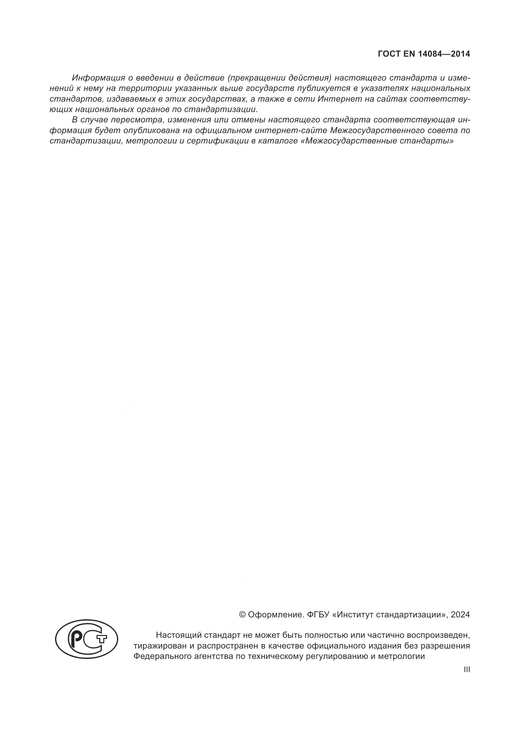 ГОСТ EN 14084-2014, страница 3