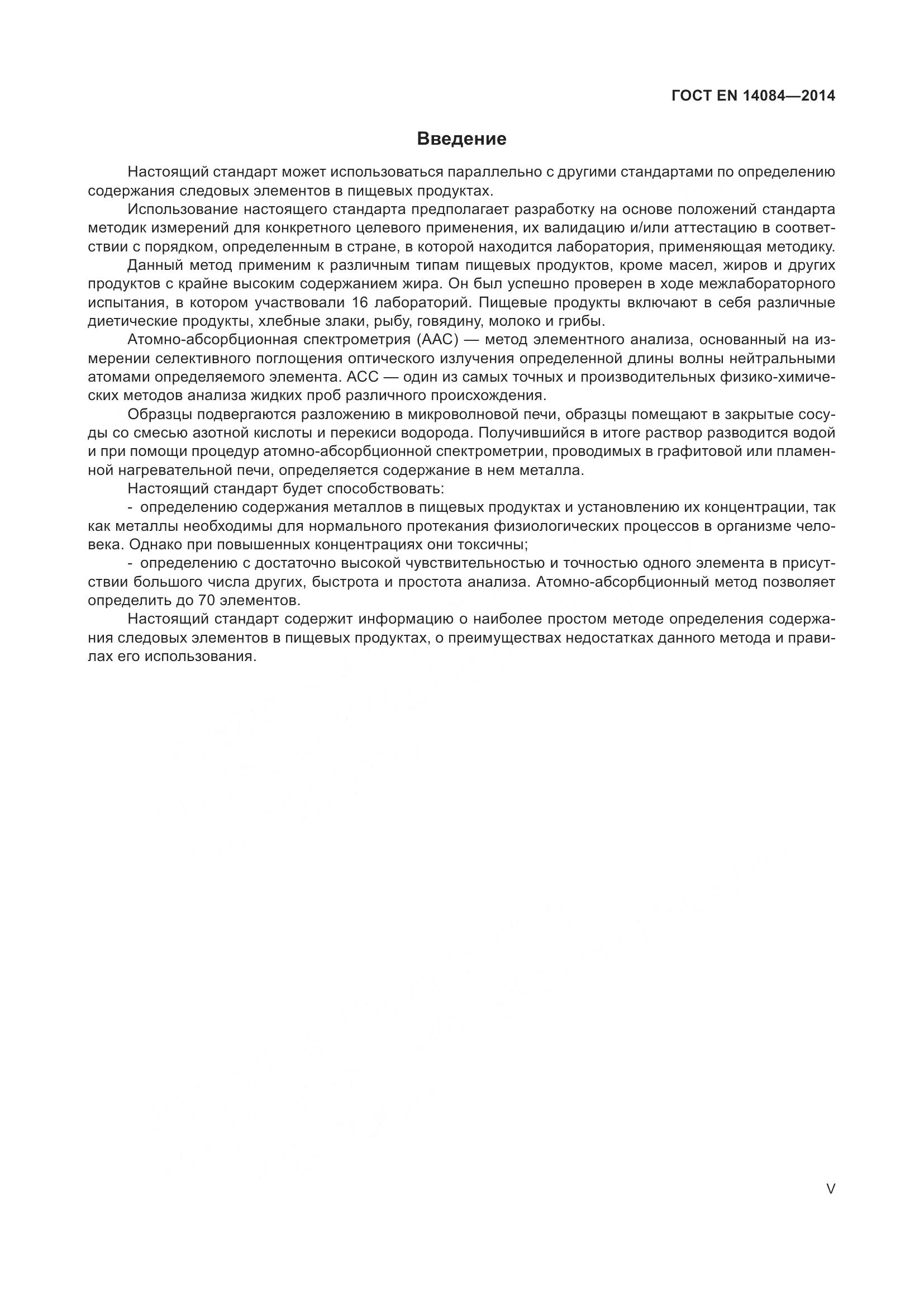 ГОСТ EN 14084-2014, страница 5