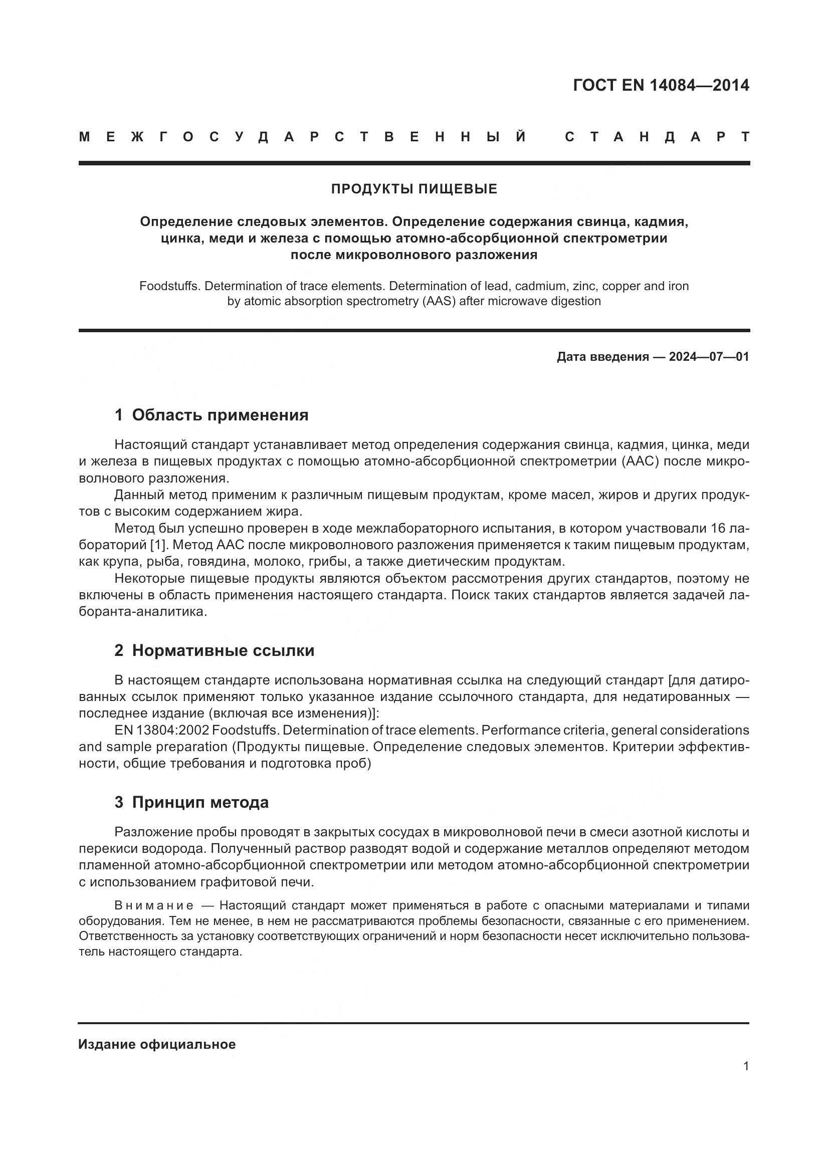 ГОСТ EN 14084-2014, страница 7