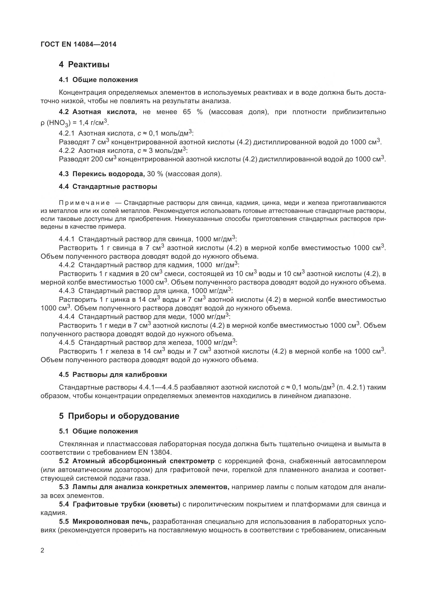 ГОСТ EN 14084-2014, страница 8