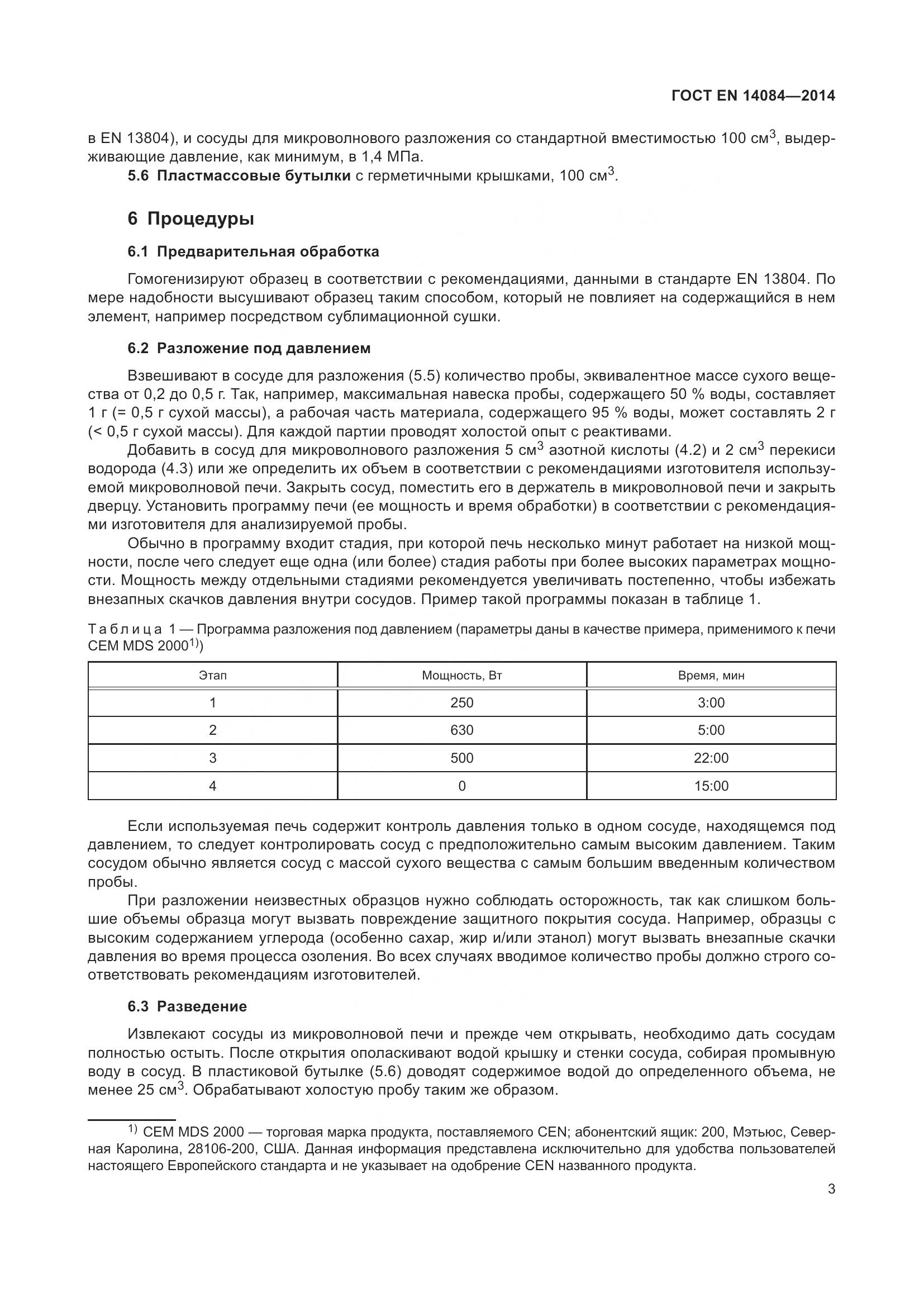 ГОСТ EN 14084-2014, страница 9