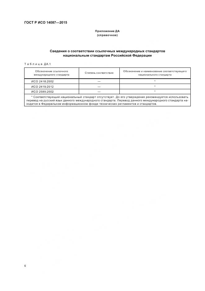 ГОСТ Р ИСО 14087-2015, страница 10