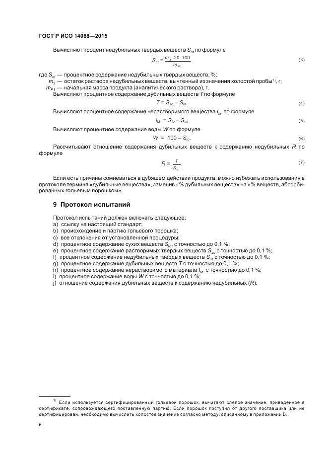 ГОСТ Р ИСО 14088-2015, страница 10