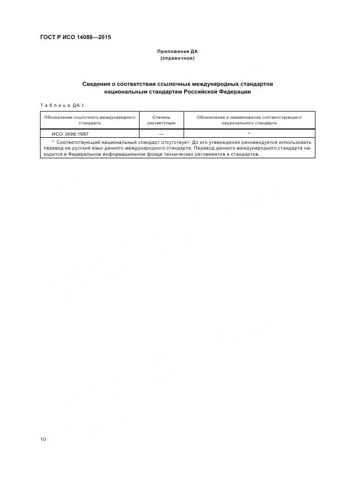 ГОСТ Р ИСО 14088-2015, страница 14