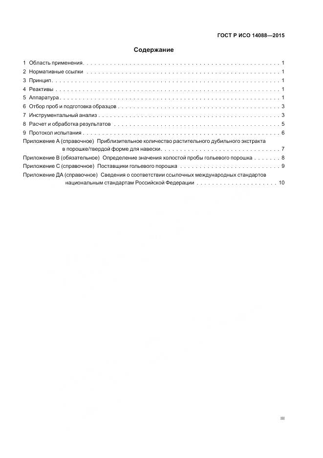 ГОСТ Р ИСО 14088-2015, страница 3