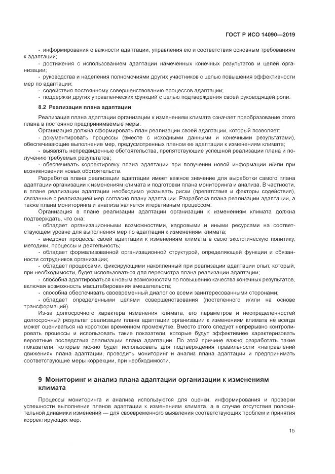 ГОСТ Р ИСО  14090-2019, страница 21