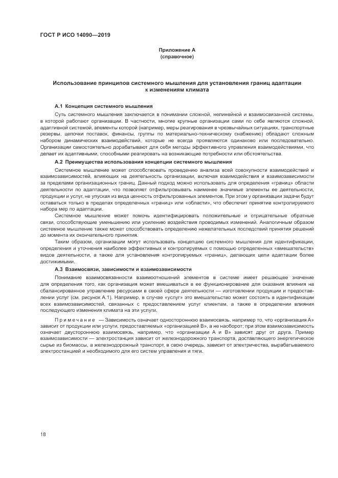 ГОСТ Р ИСО  14090-2019, страница 24