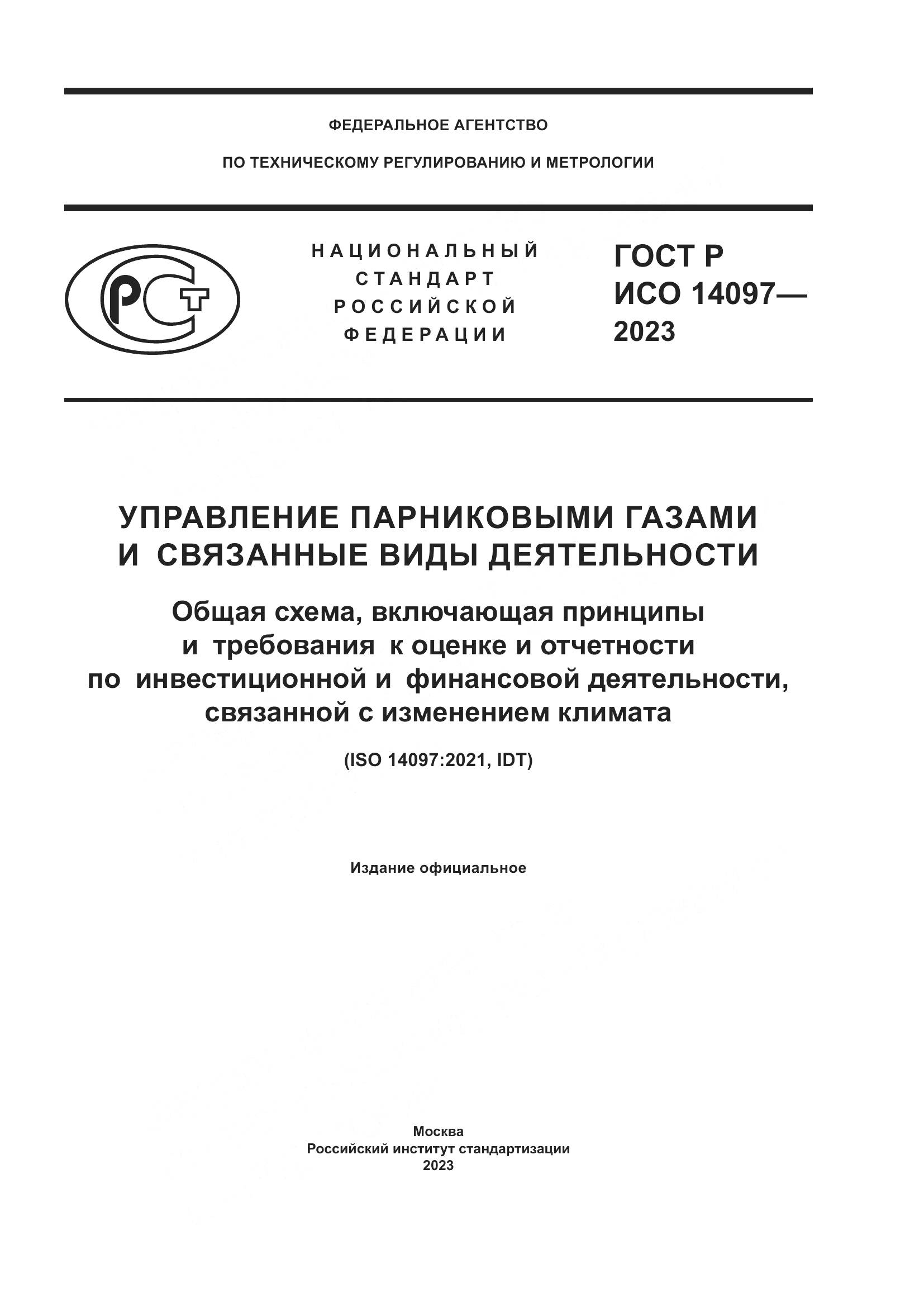 ГОСТ Р ИСО 14097-2023, страница 1