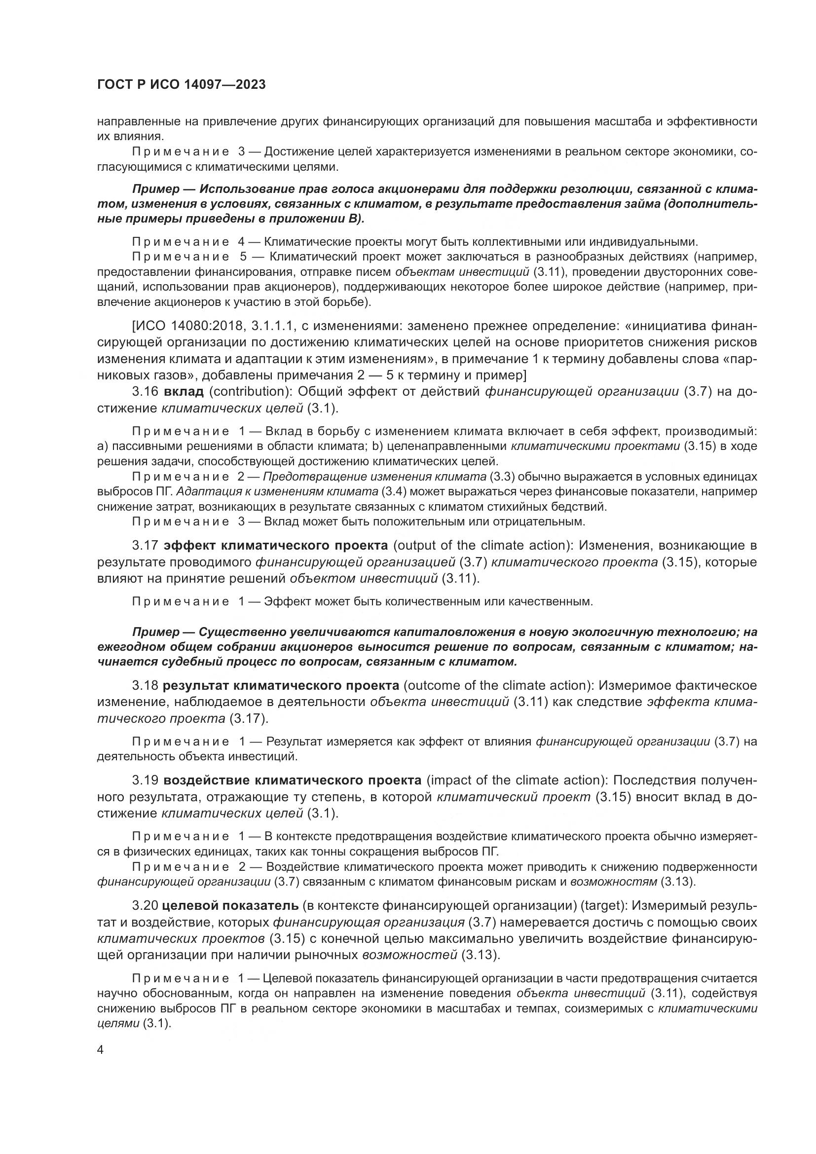 ГОСТ Р ИСО 14097-2023, страница 10