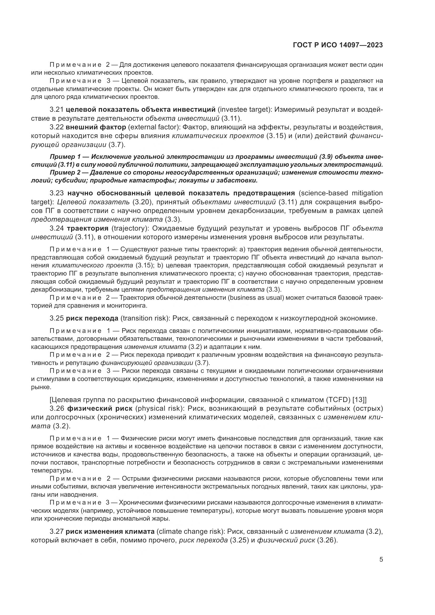 ГОСТ Р ИСО 14097-2023, страница 11