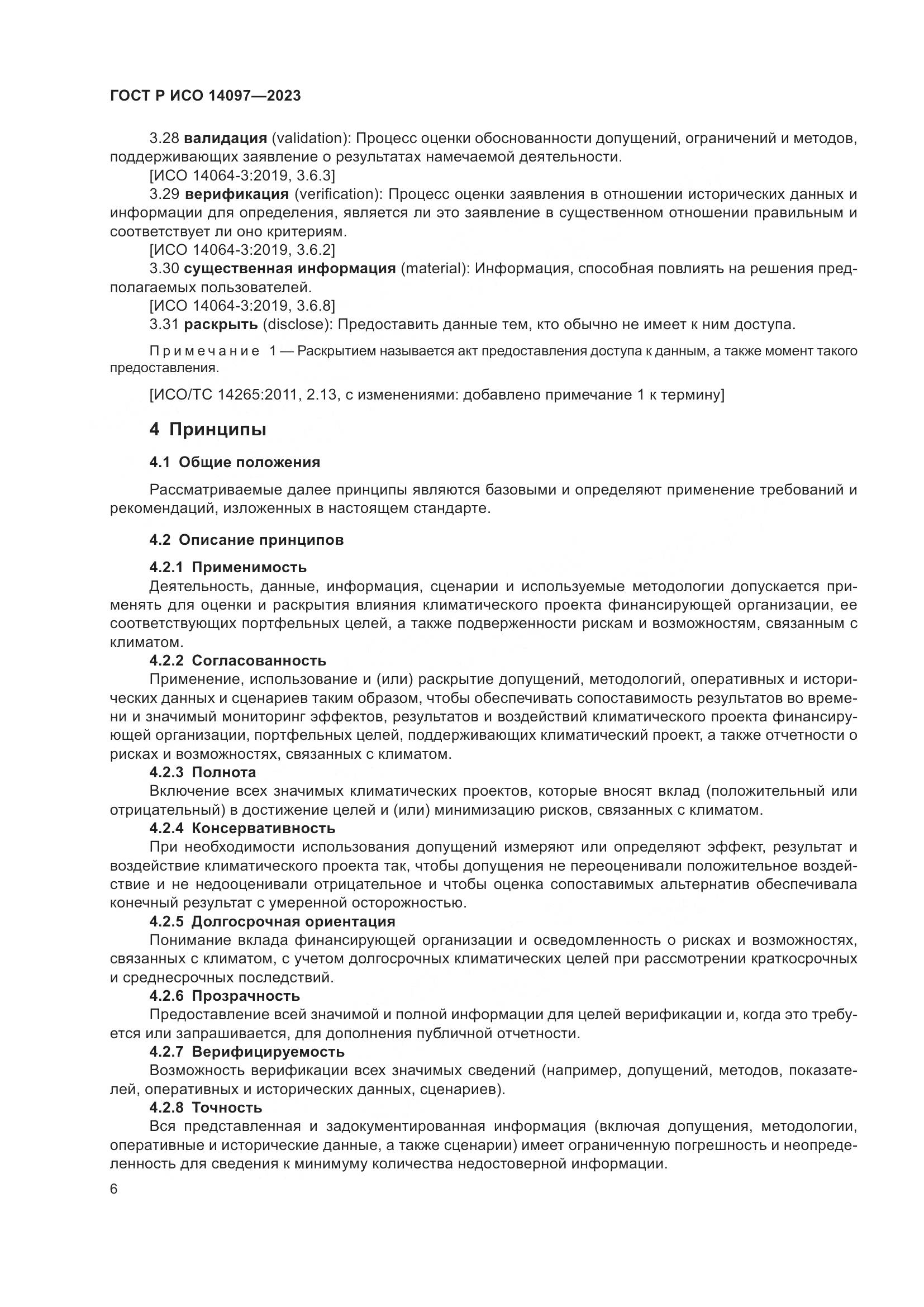 ГОСТ Р ИСО 14097-2023, страница 12
