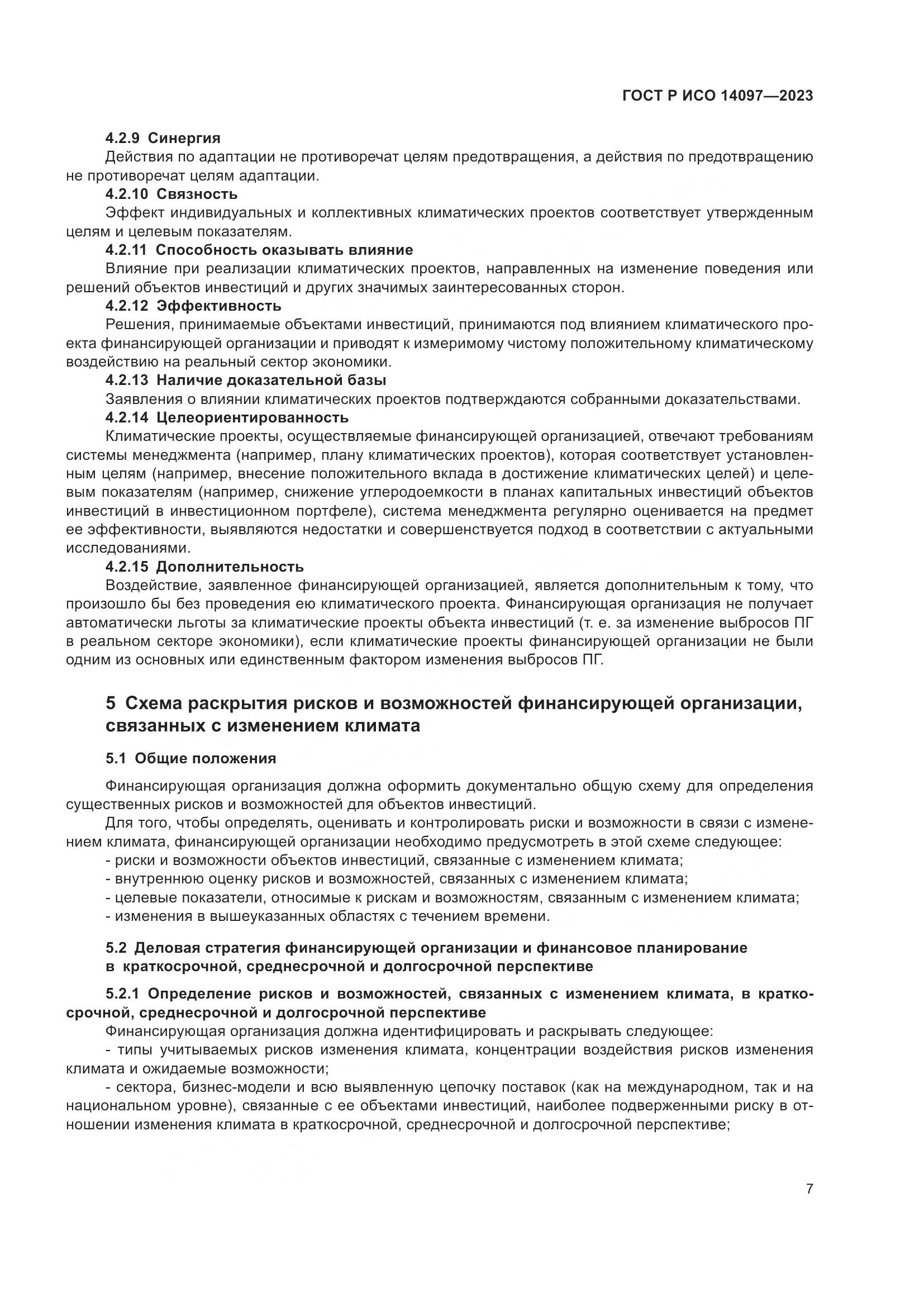 ГОСТ Р ИСО 14097-2023, страница 13
