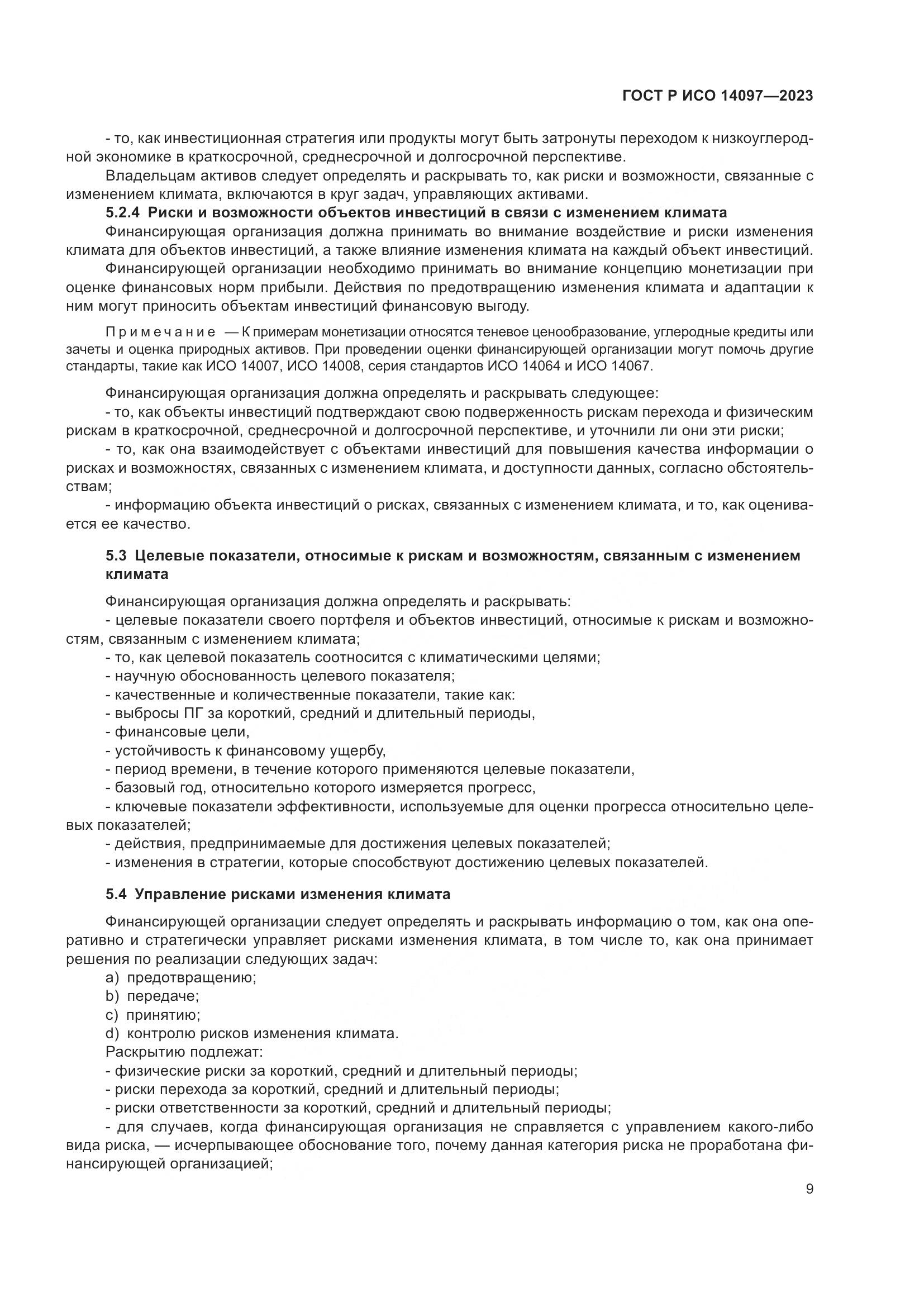 ГОСТ Р ИСО 14097-2023, страница 15