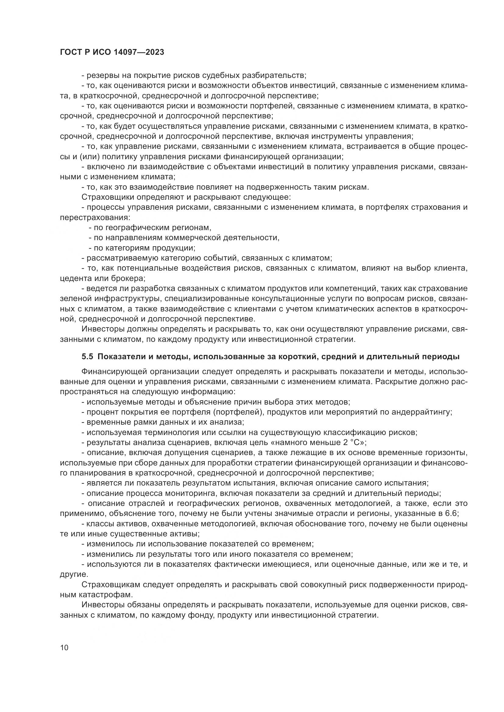 ГОСТ Р ИСО 14097-2023, страница 16