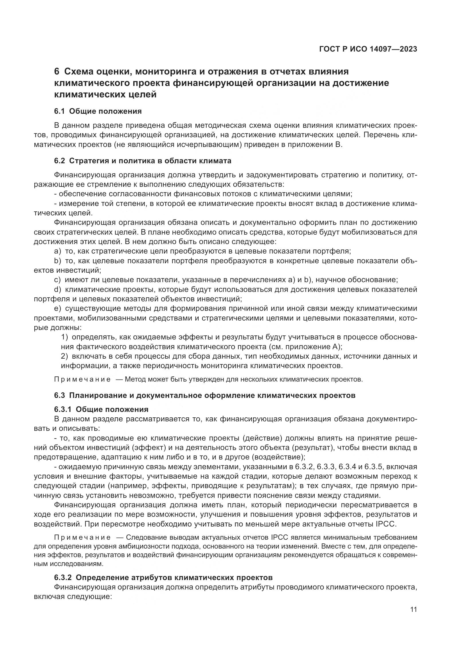 ГОСТ Р ИСО 14097-2023, страница 17