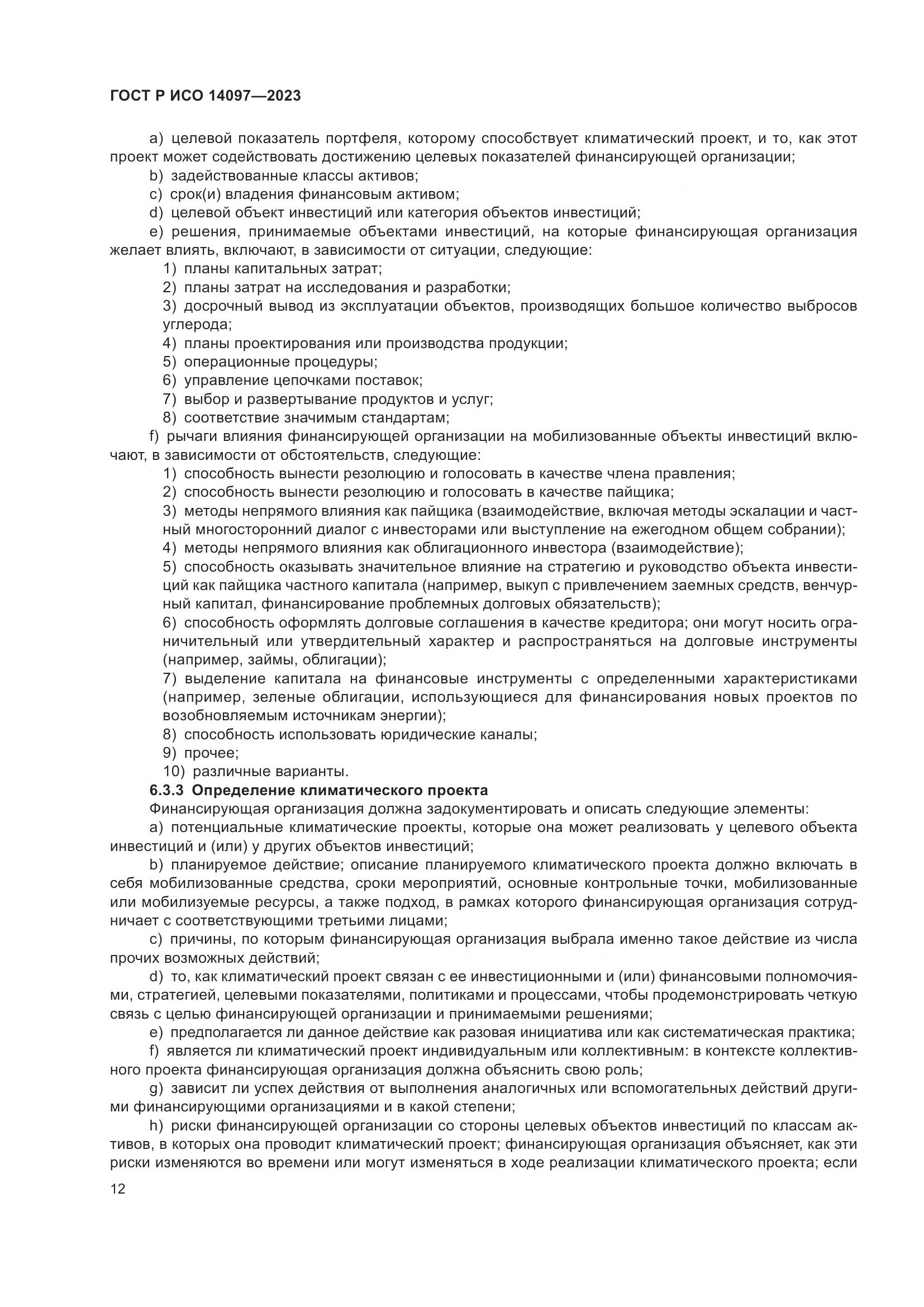 ГОСТ Р ИСО 14097-2023, страница 18