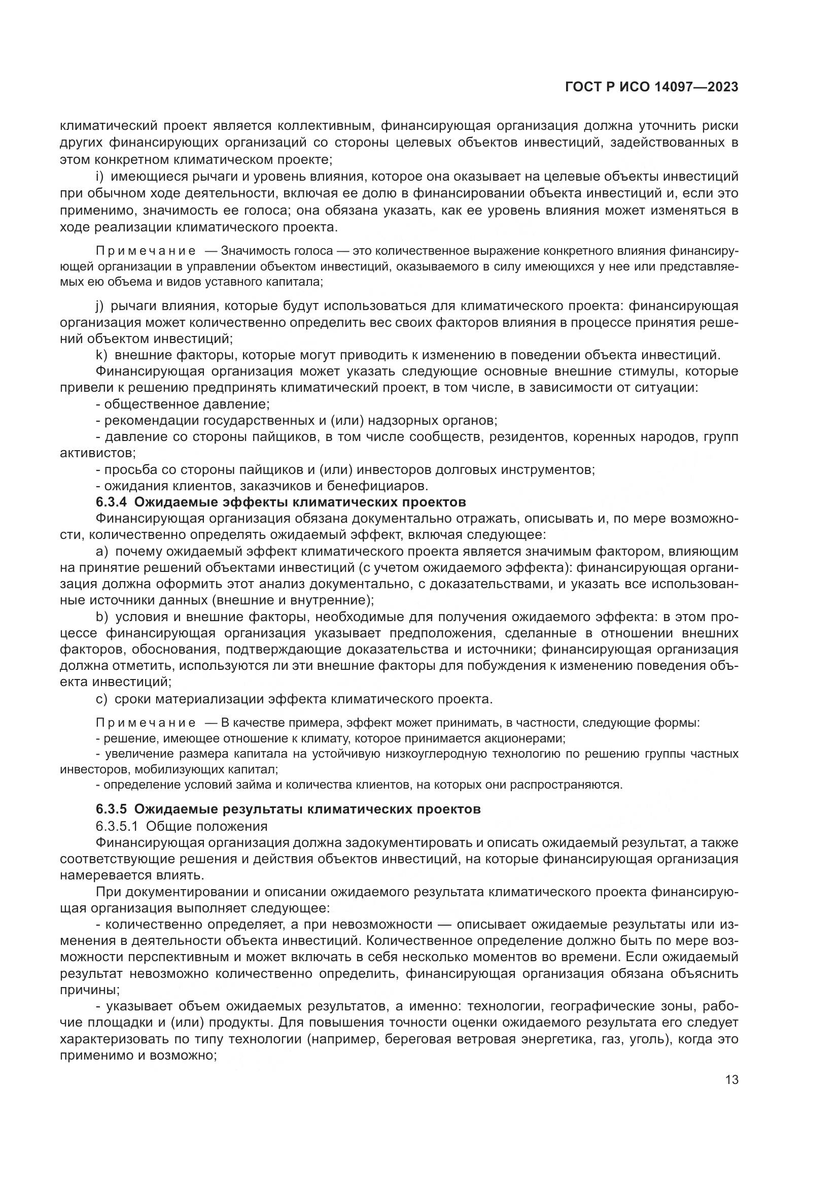ГОСТ Р ИСО 14097-2023, страница 19