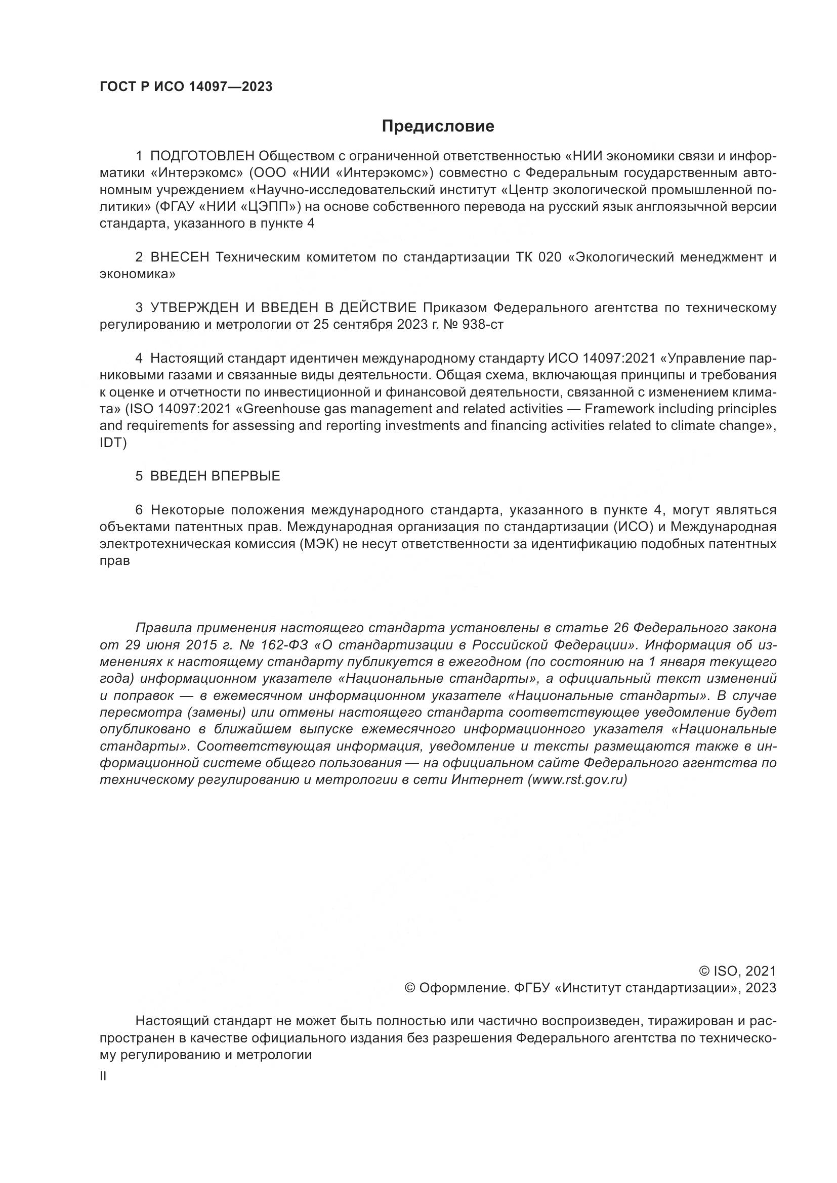 ГОСТ Р ИСО 14097-2023, страница 2