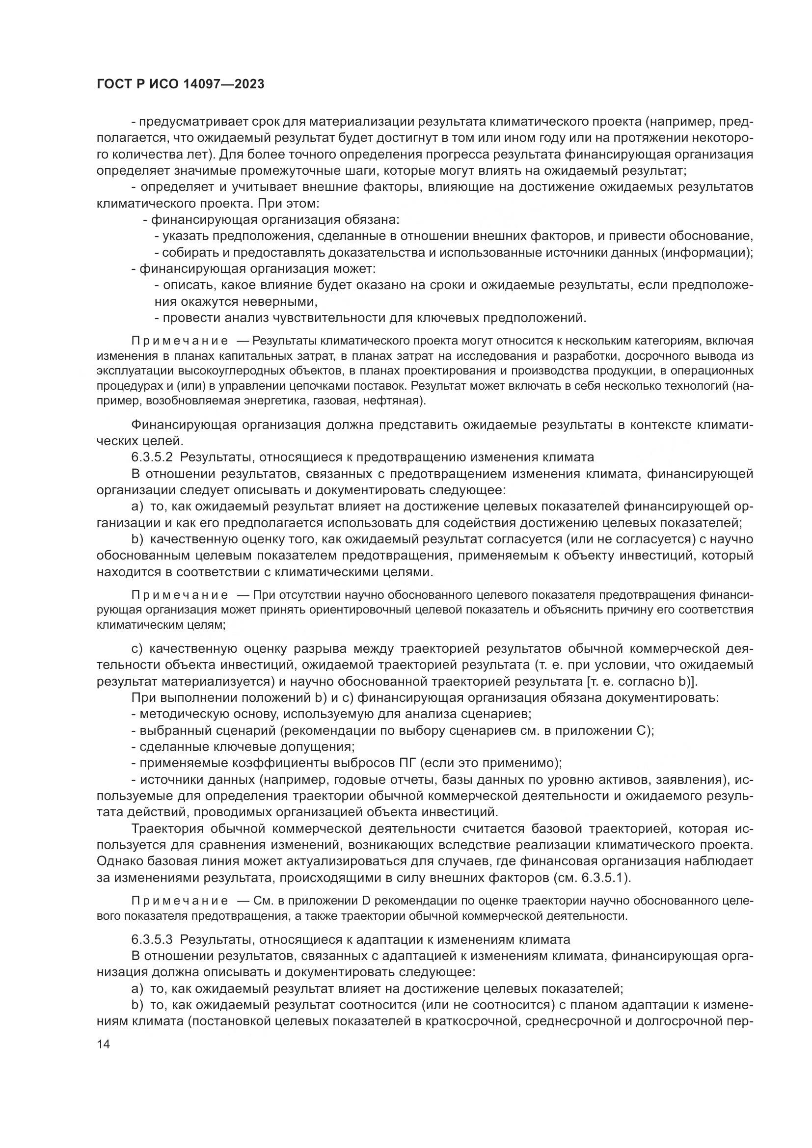 ГОСТ Р ИСО 14097-2023, страница 20