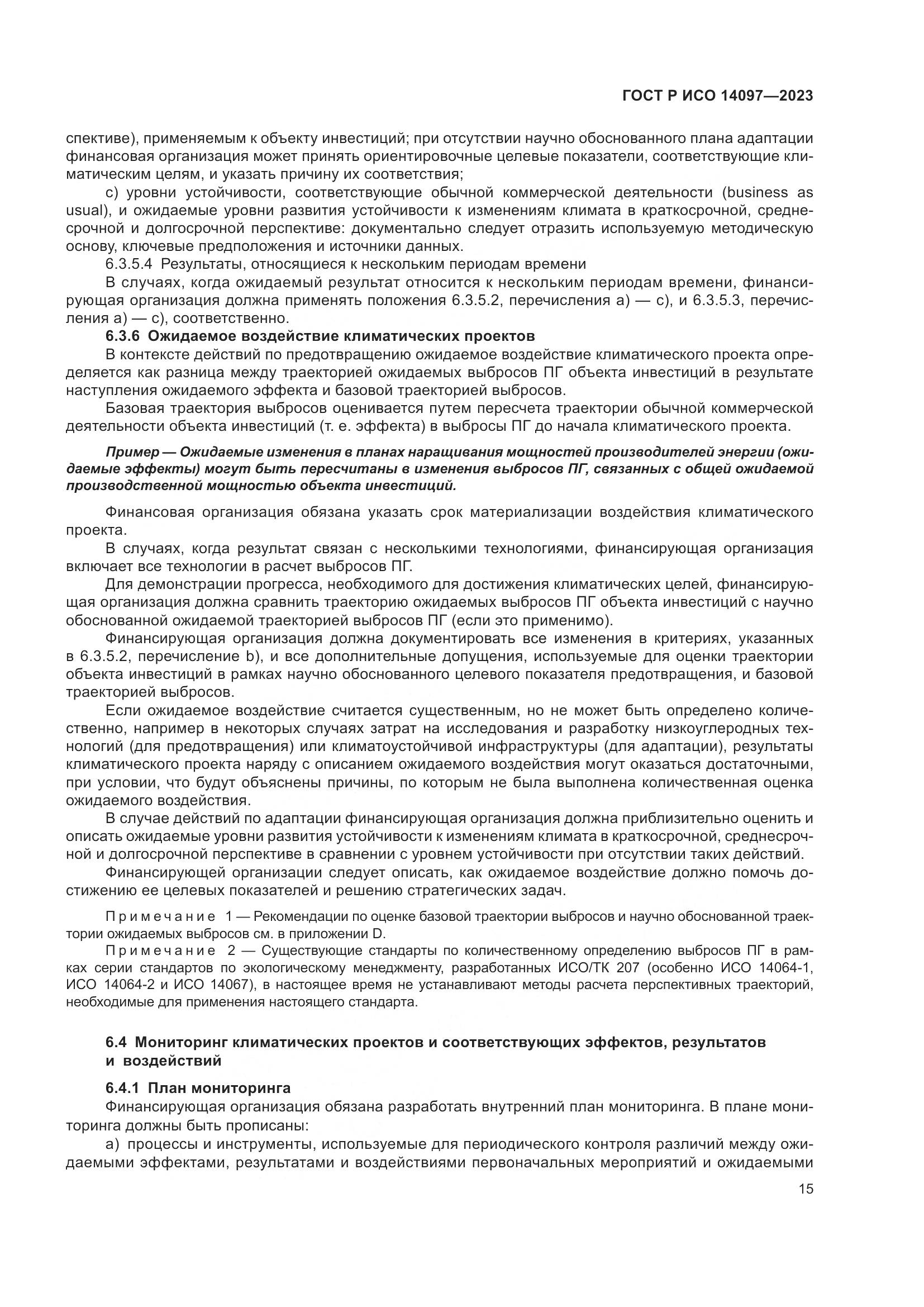 ГОСТ Р ИСО 14097-2023, страница 21