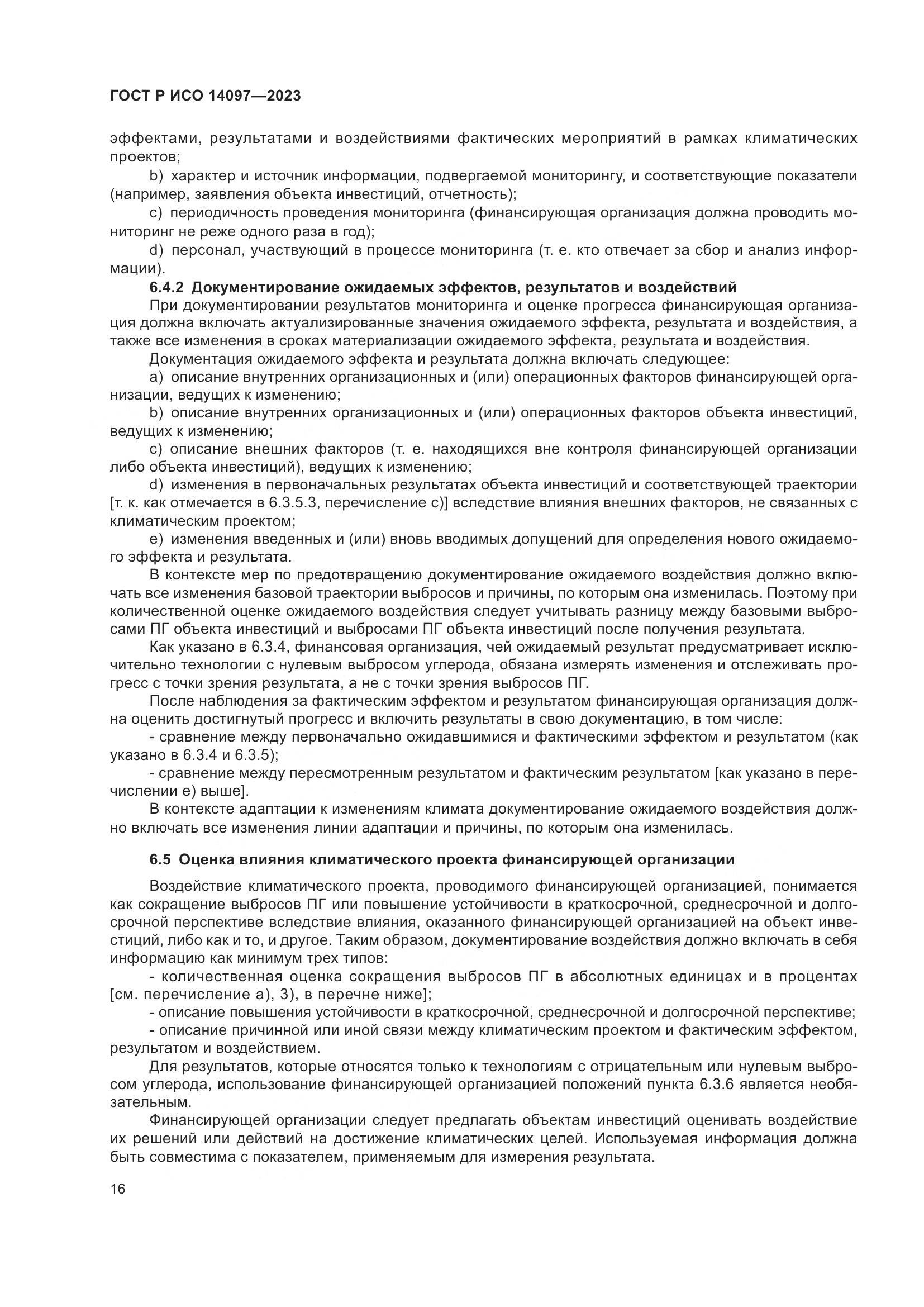 ГОСТ Р ИСО 14097-2023, страница 22