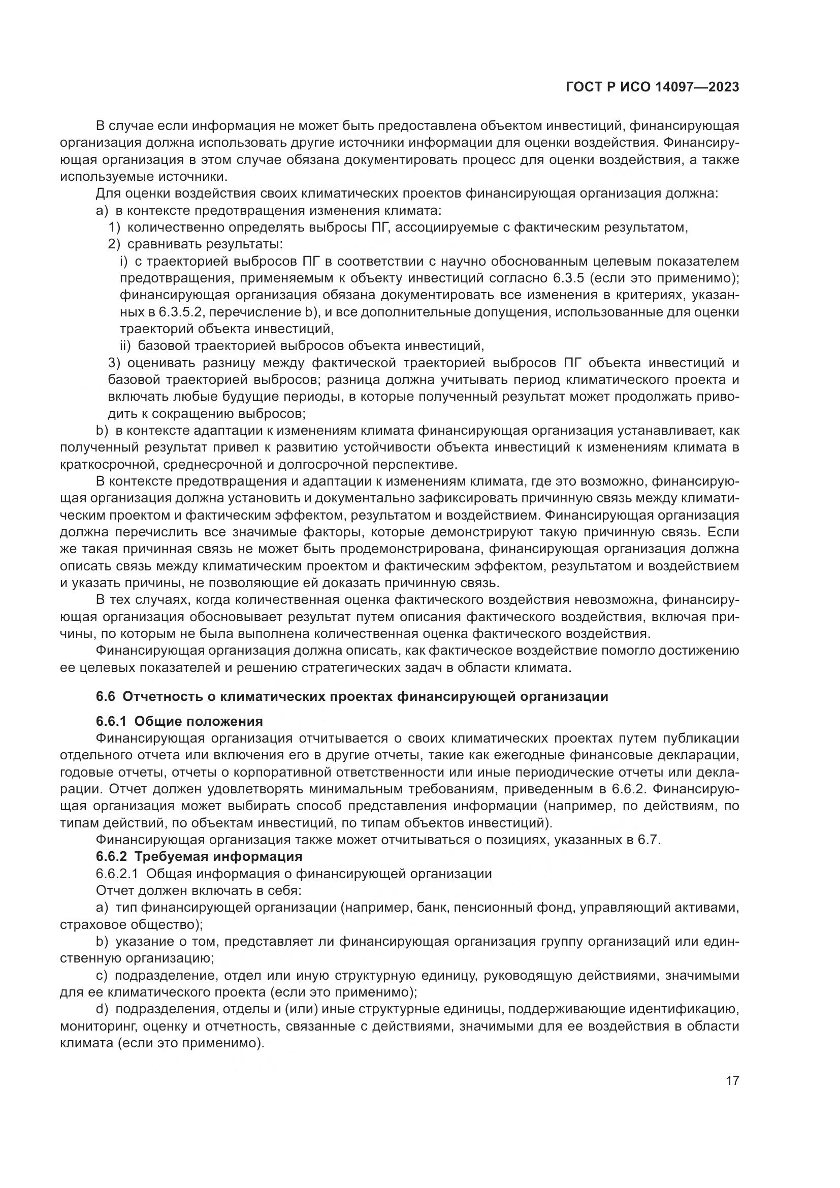 ГОСТ Р ИСО 14097-2023, страница 23