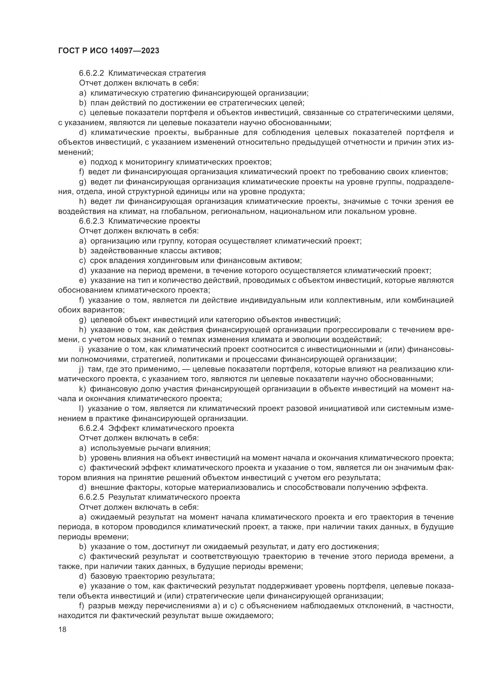ГОСТ Р ИСО 14097-2023, страница 24
