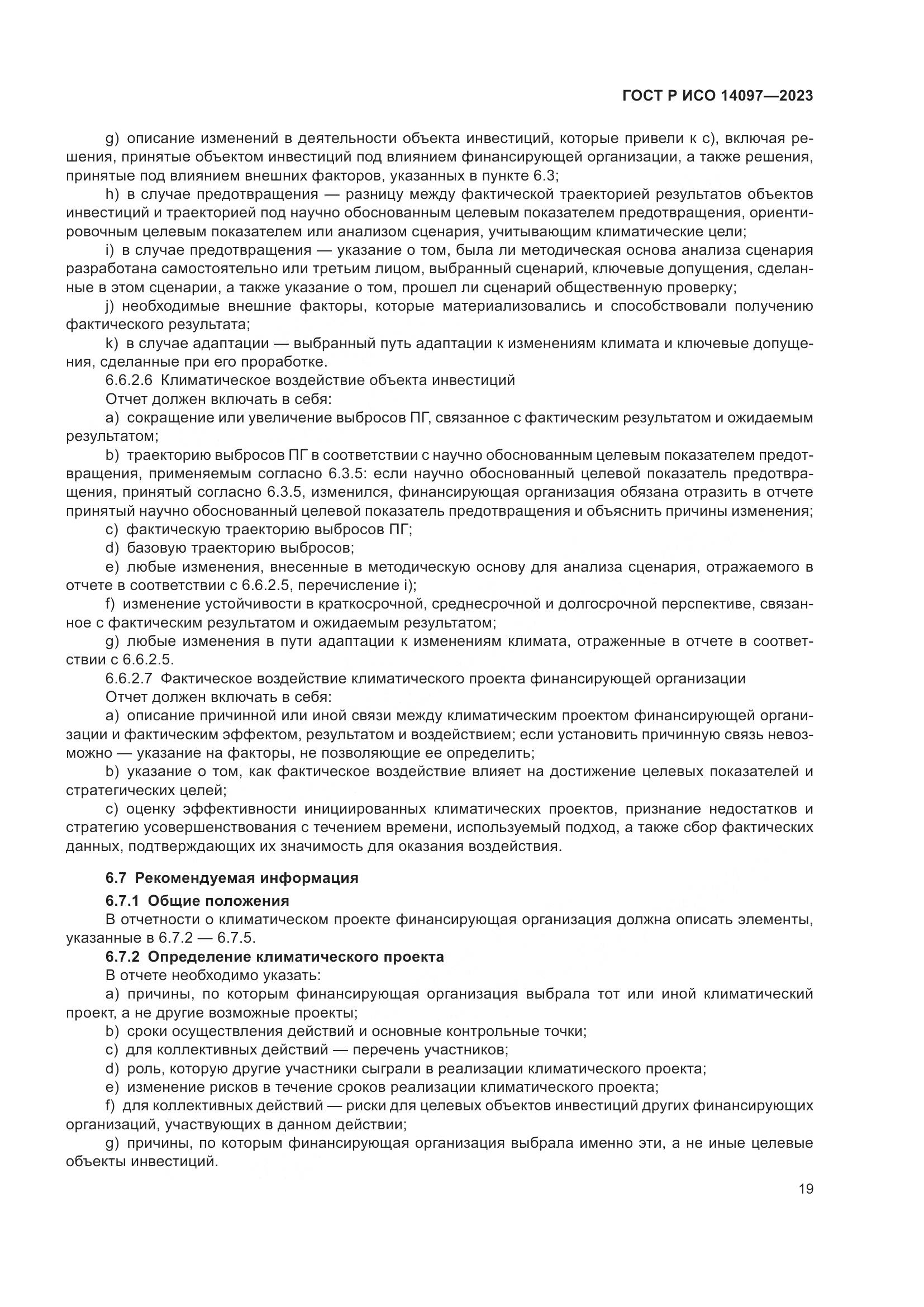 ГОСТ Р ИСО 14097-2023, страница 25