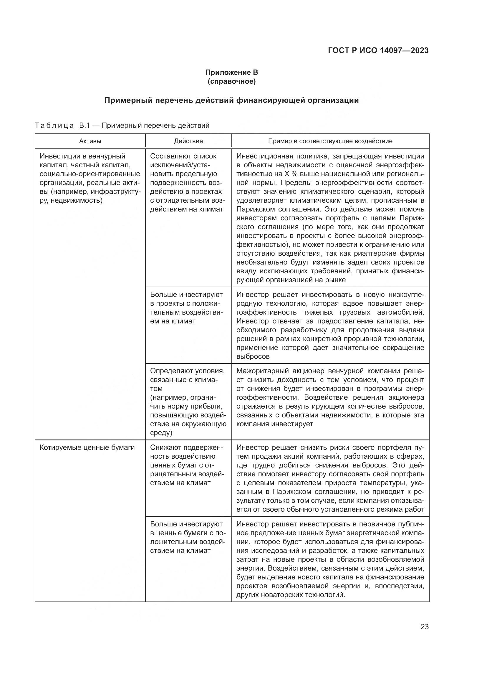 ГОСТ Р ИСО 14097-2023, страница 29