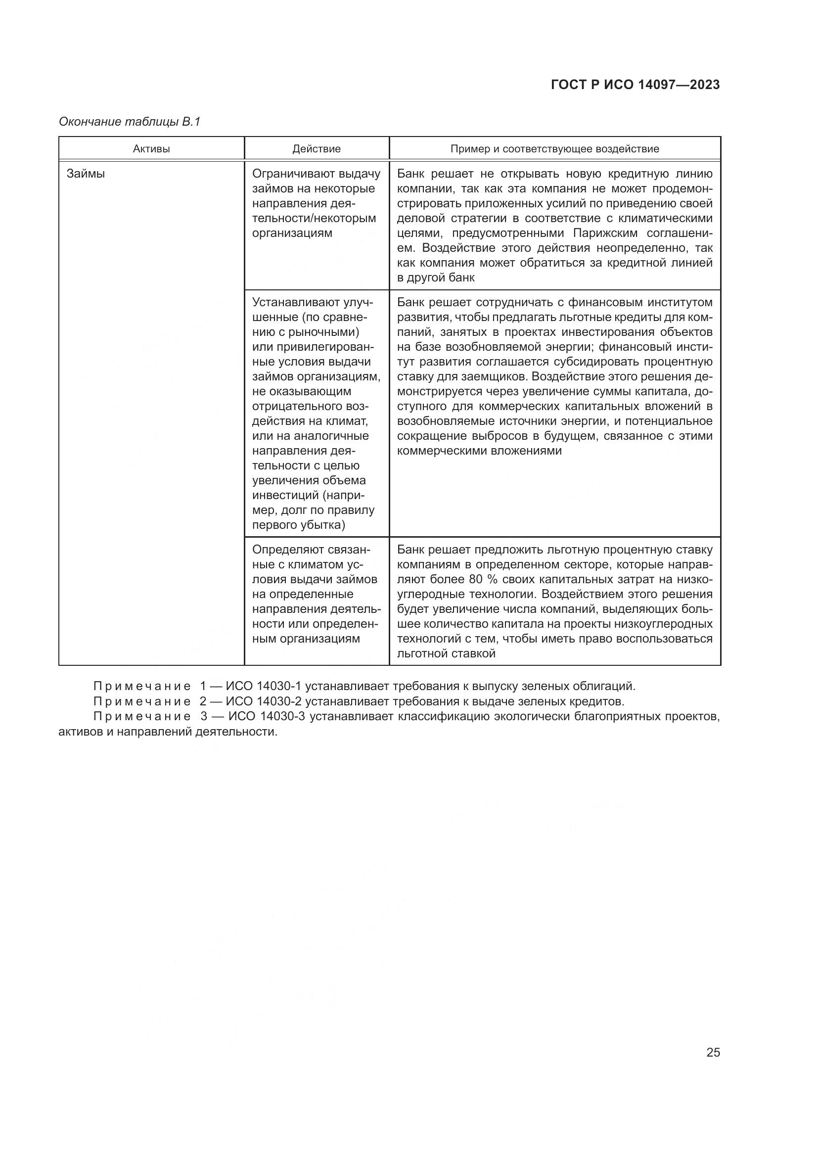 ГОСТ Р ИСО 14097-2023, страница 31