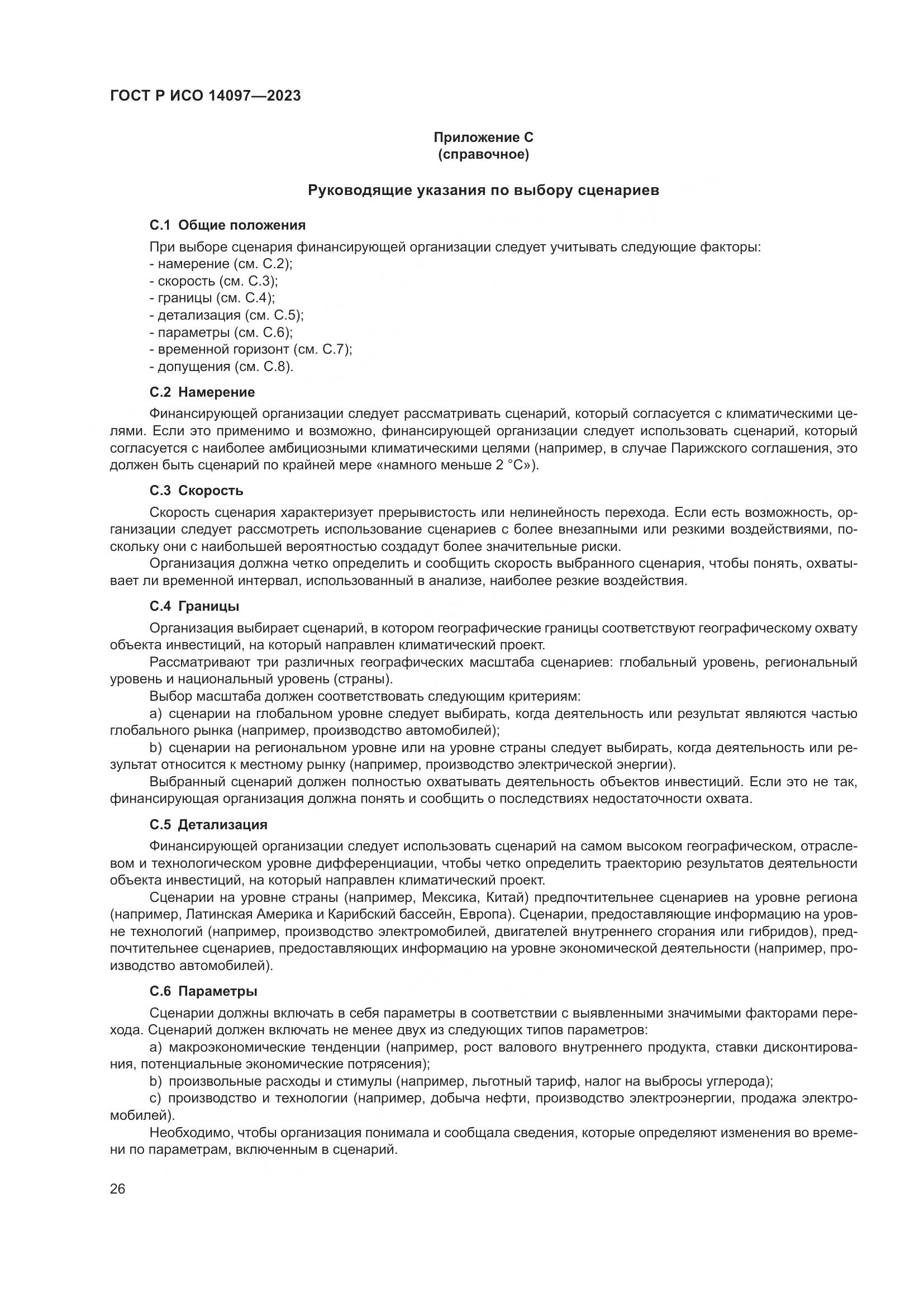 ГОСТ Р ИСО 14097-2023, страница 32