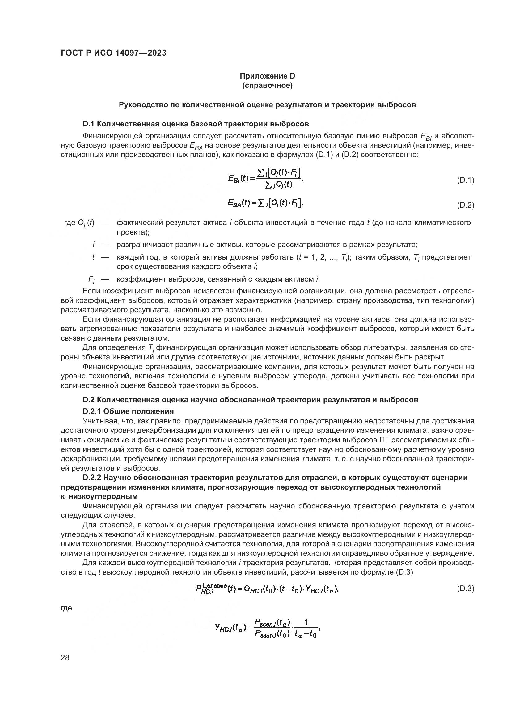 ГОСТ Р ИСО 14097-2023, страница 34